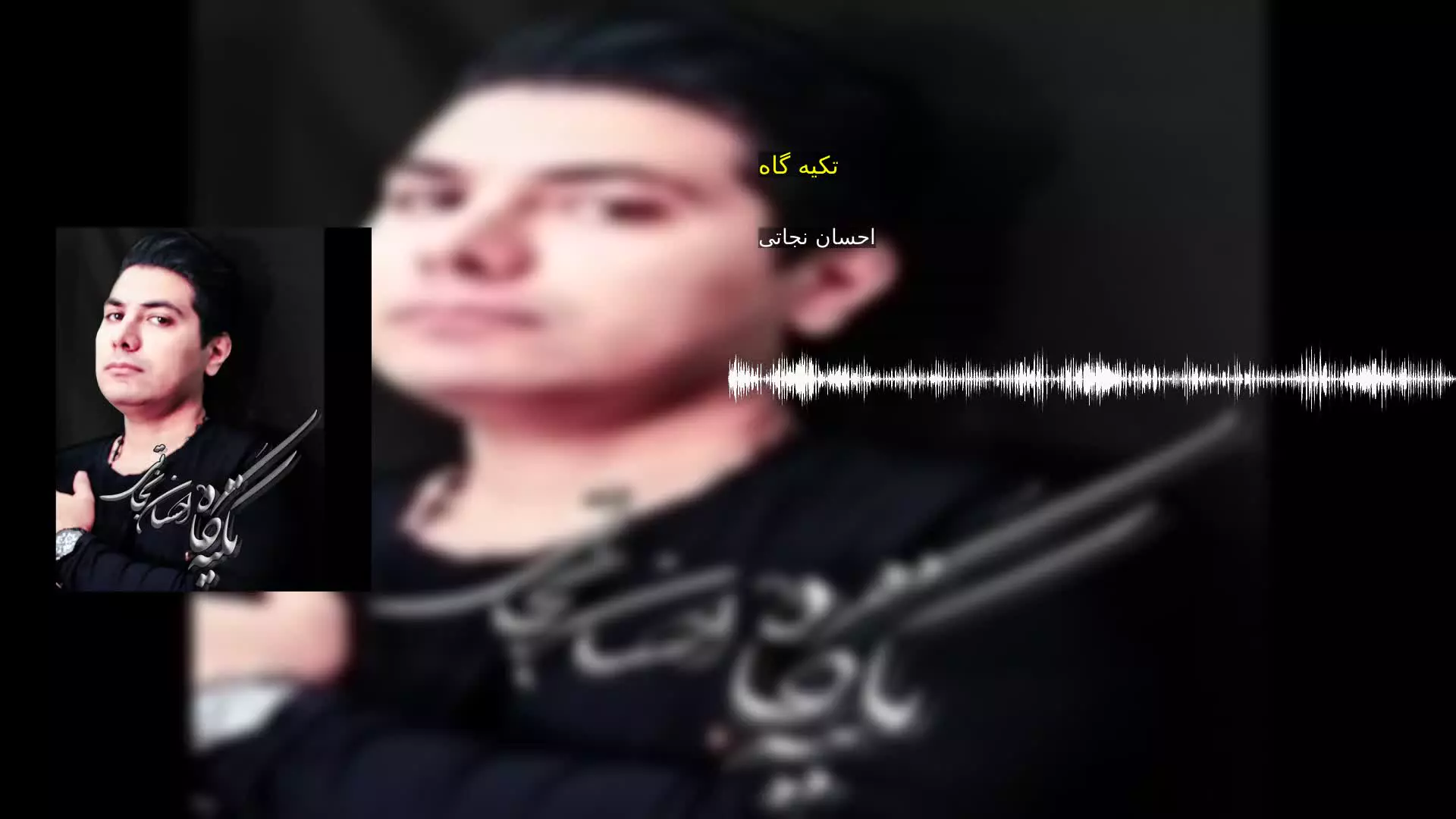 تکیه گاه احسان نجاتی