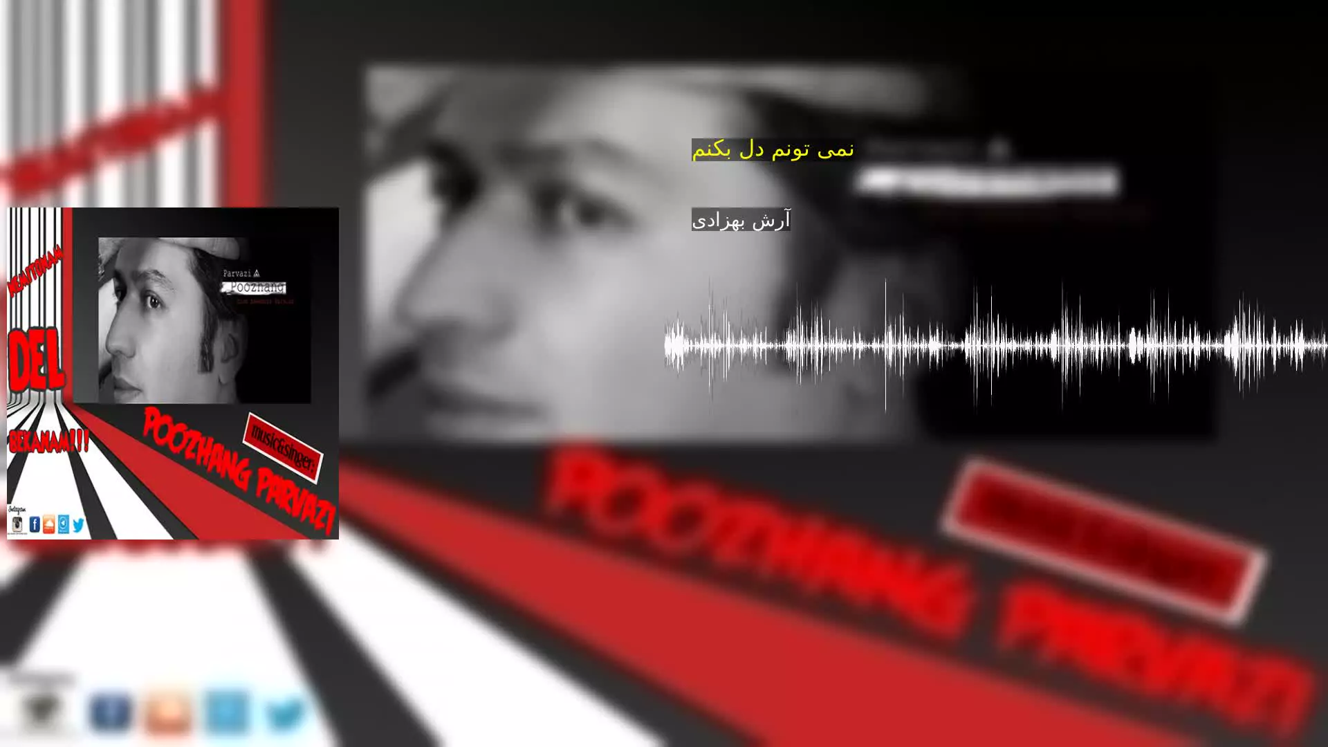 نمی تونم دل بکنم آرش بهزادی