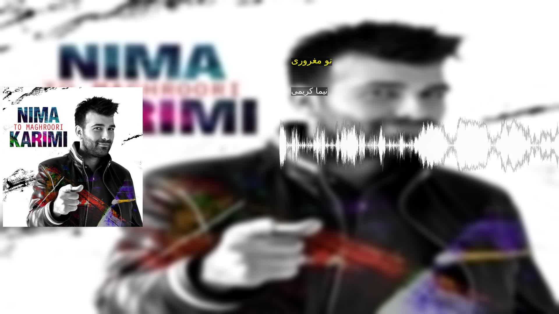 دانلود تو مغروری نیما کریمی