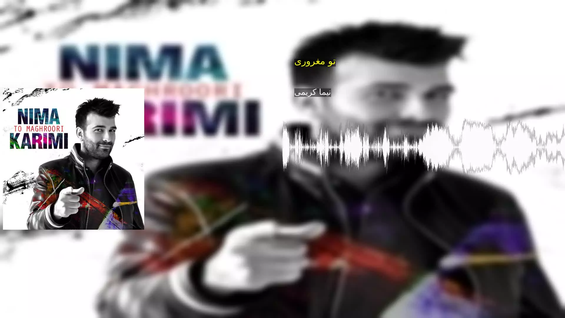 تو مغروری نیما کریمی