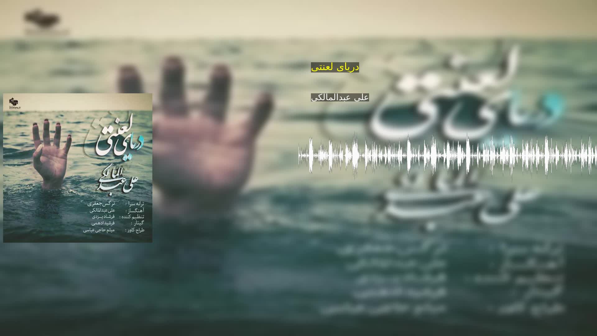 دانلود دریای لعنتی علی عبدالمالکی