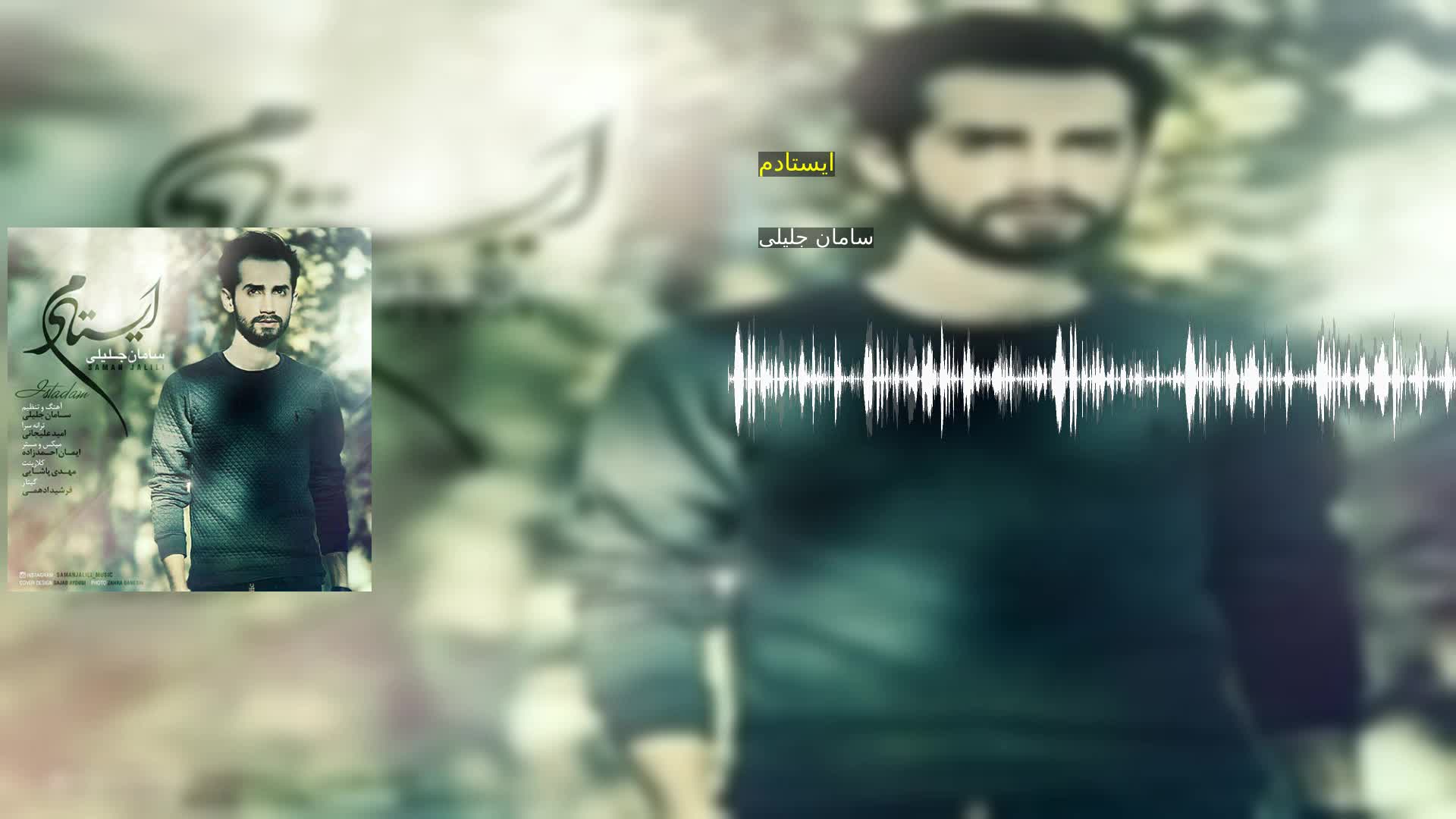 دانلود ایستادم سامان جلیلی