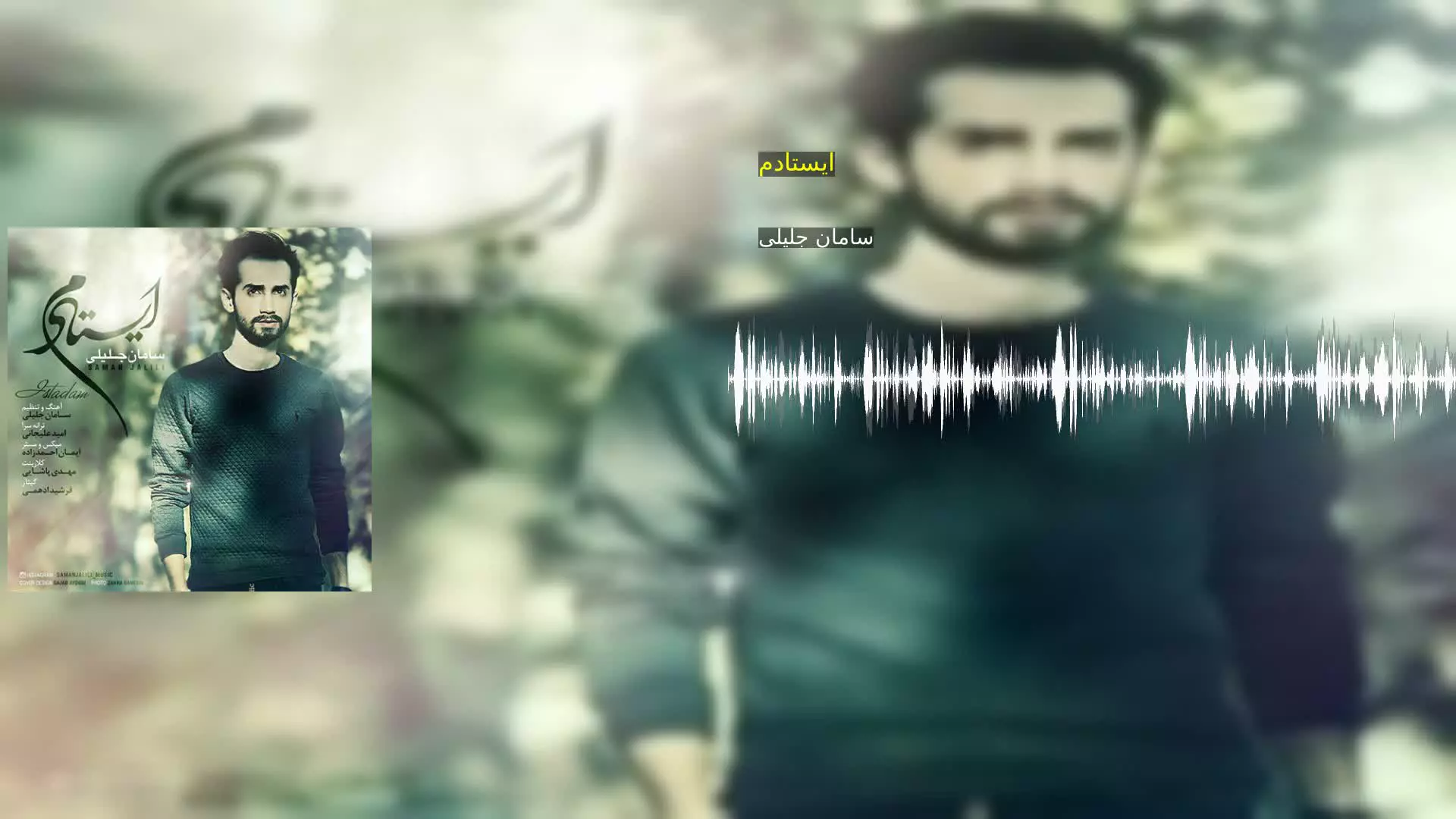 ایستادم سامان جلیلی