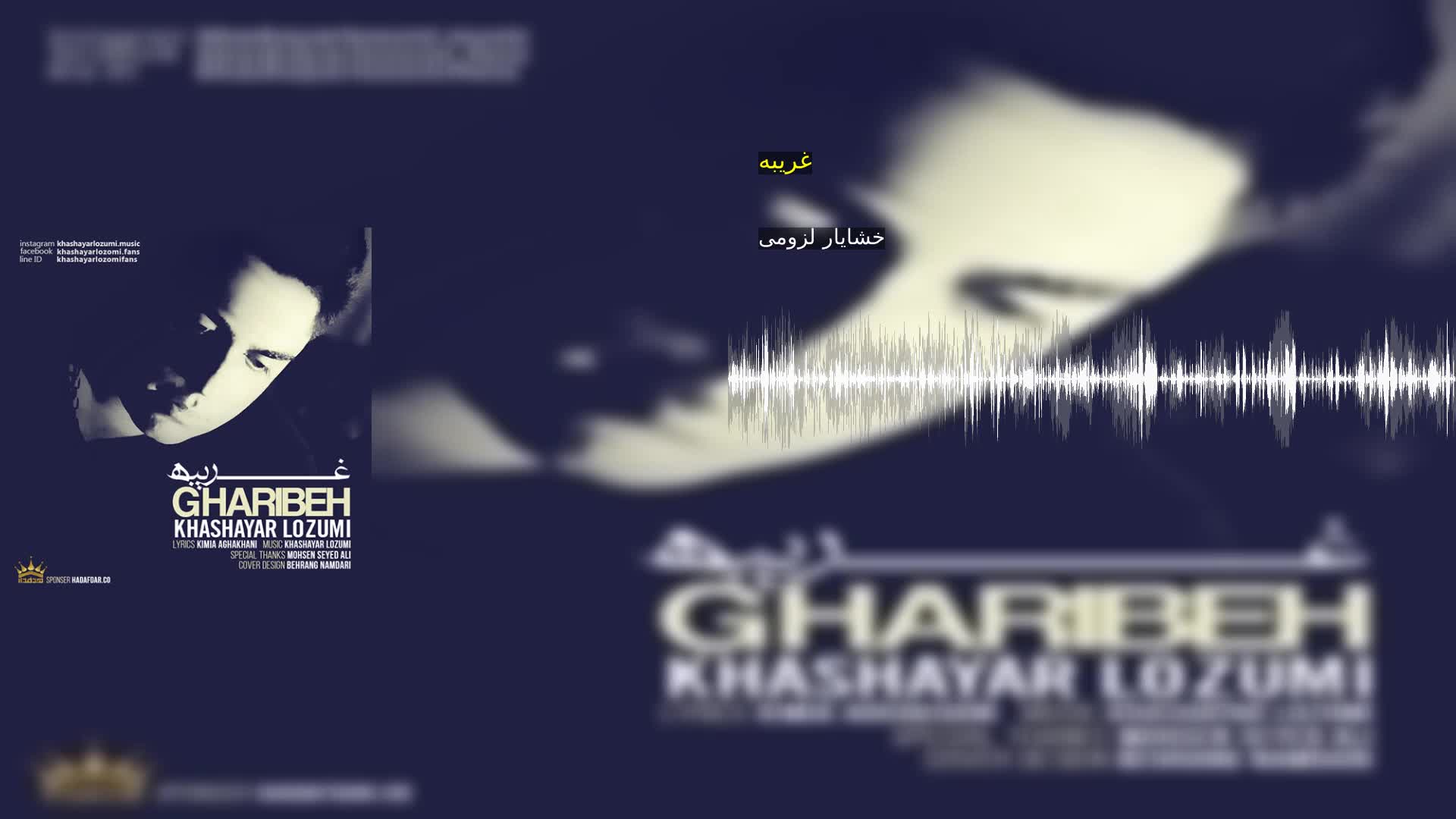 دانلود غریبه خشایار لزومی