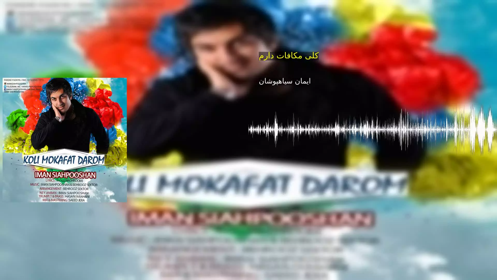 کلی مکافات دارم ایمان سیاهپوشان