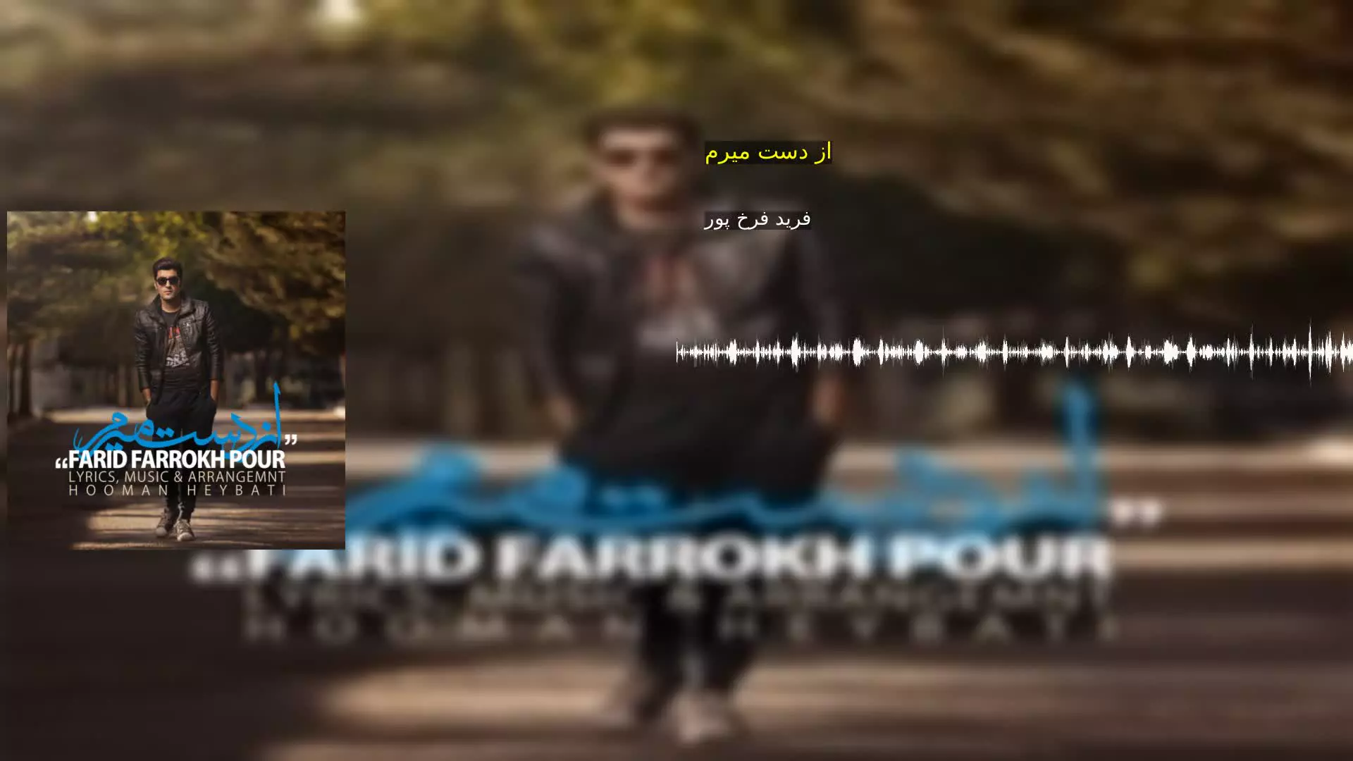 از دست میرم فرید فرخ پور