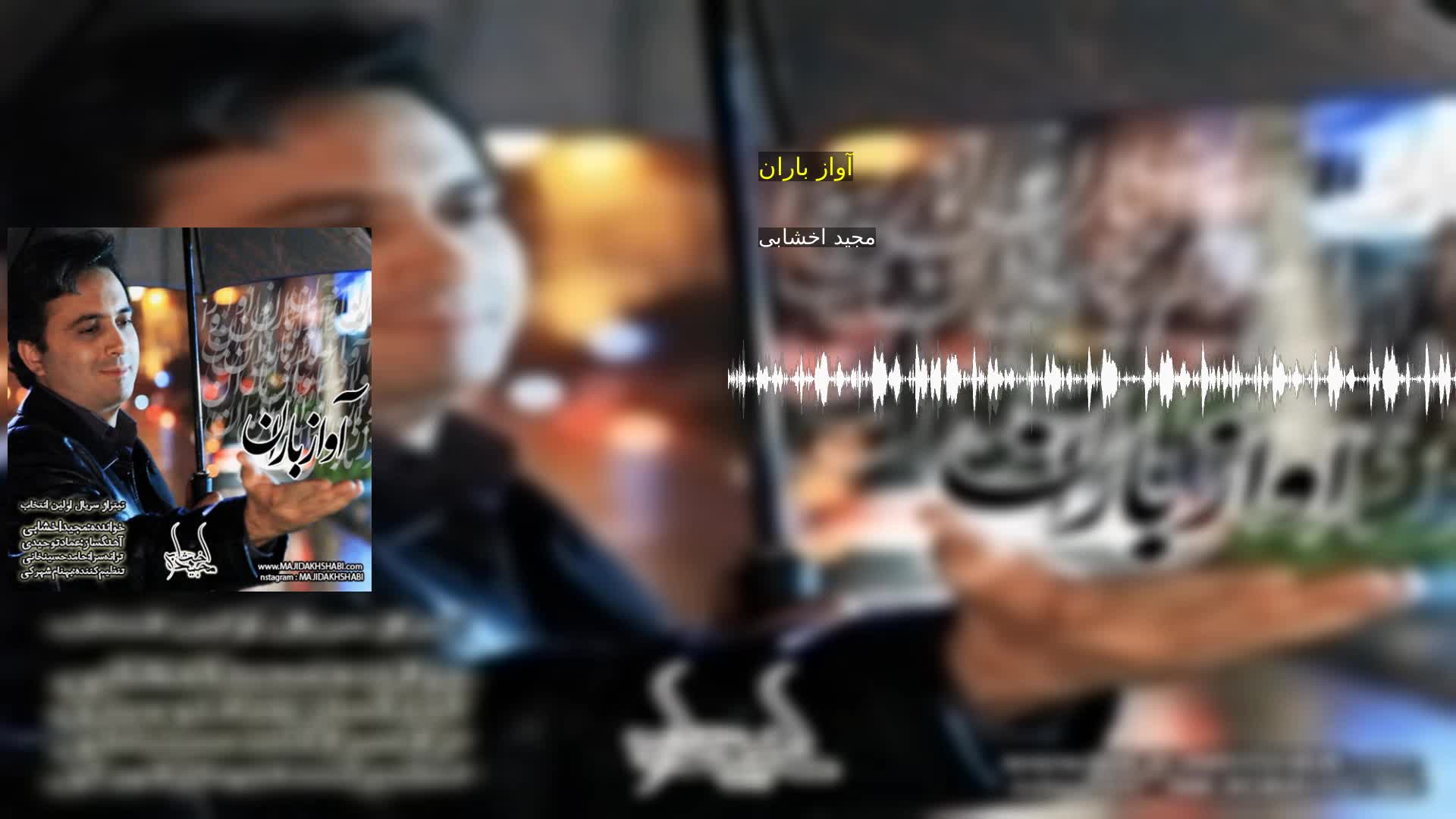 دانلود آواز باران مجید اخشابی