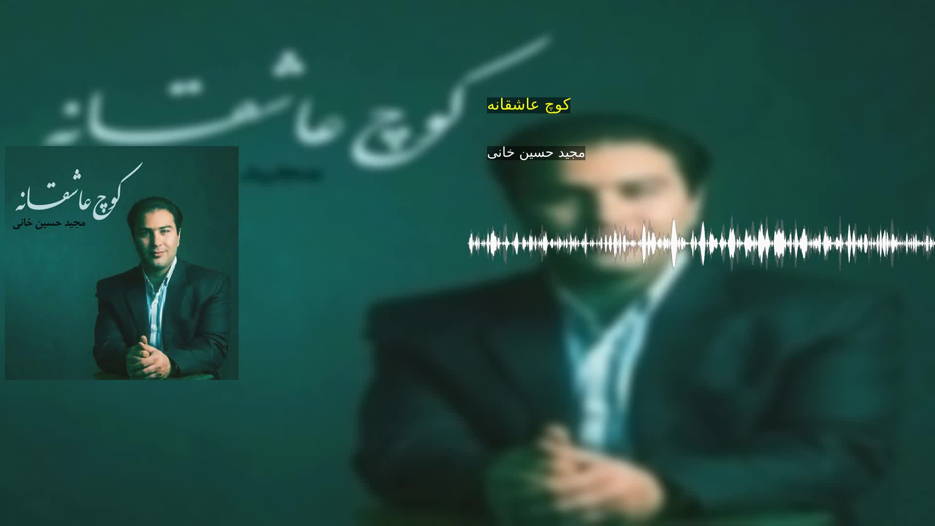 دانلود کوچ عاشقانه مجید حسین خانی