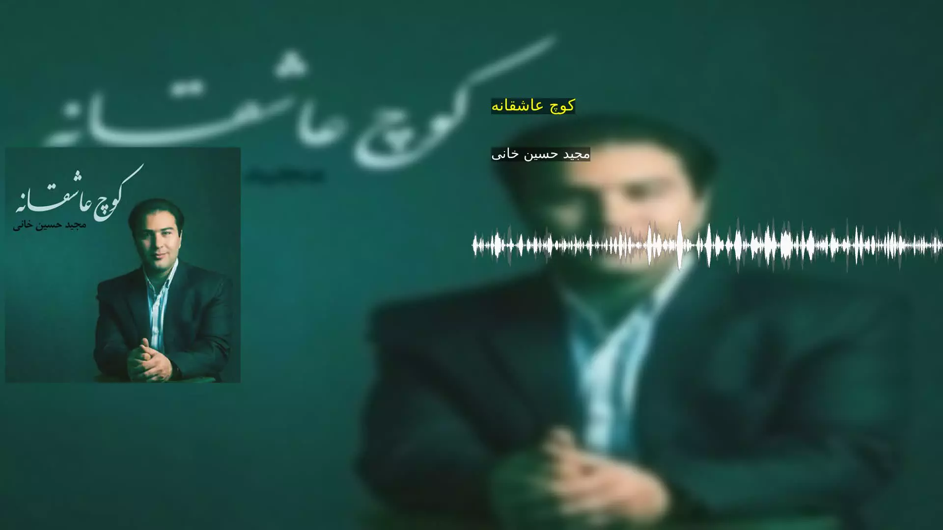 کوچ عاشقانه مجید حسین خانی