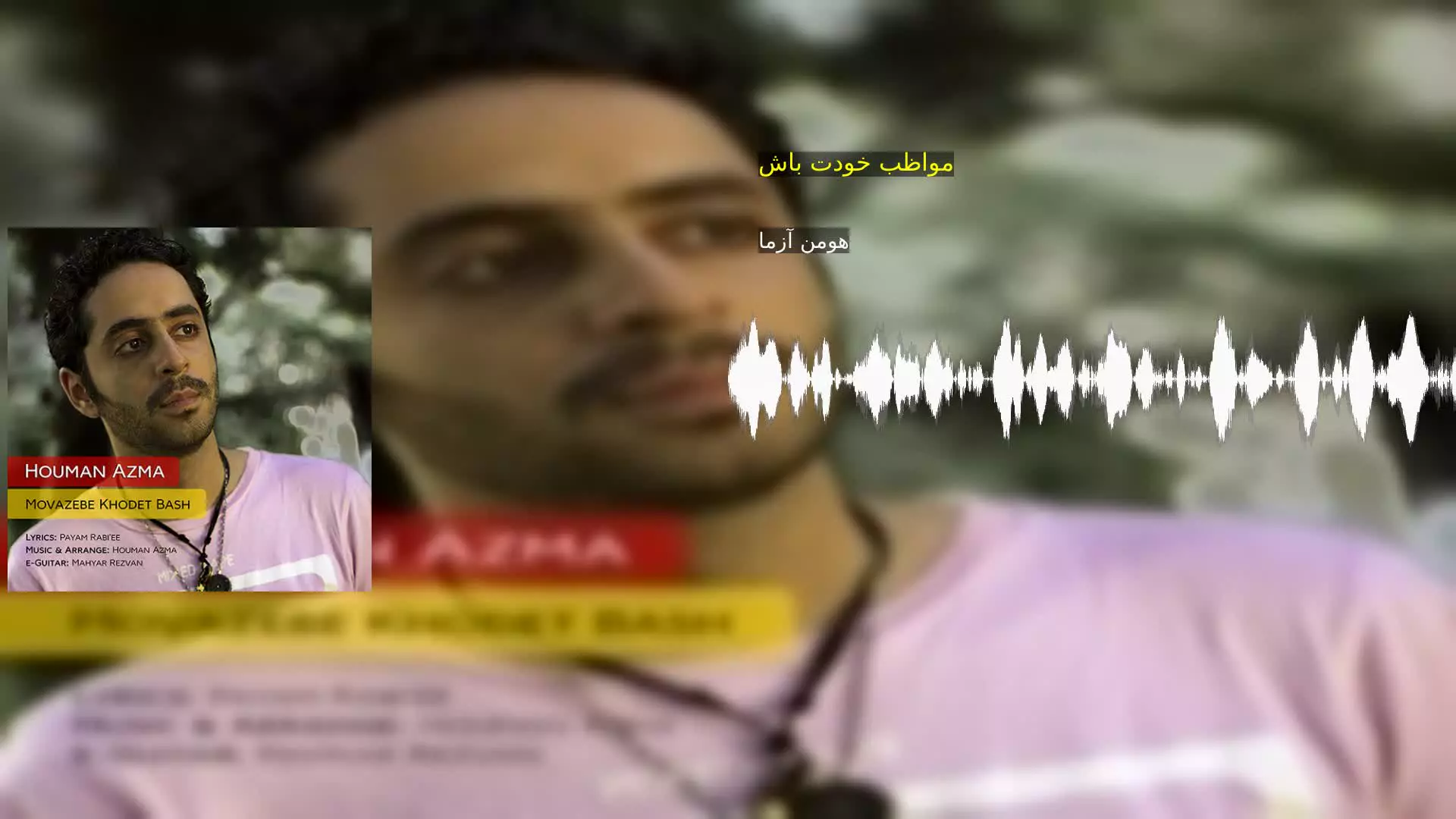 مواظب خودت باش هومن آزما