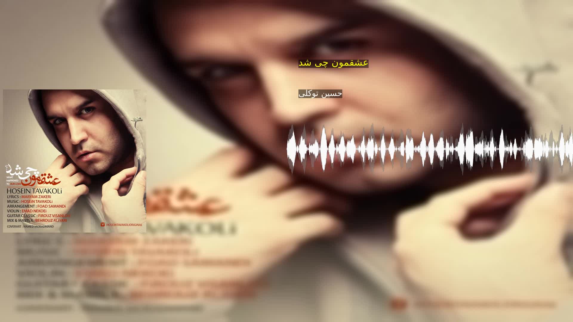 دانلود عشقمون چی شد حسین توکلی
