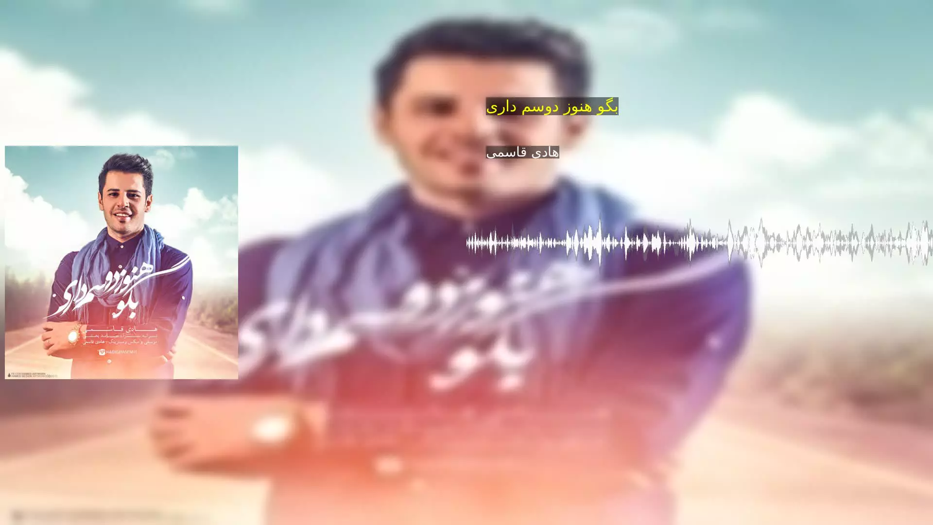 بگو هنوز دوسم داری هادی قاسمی
