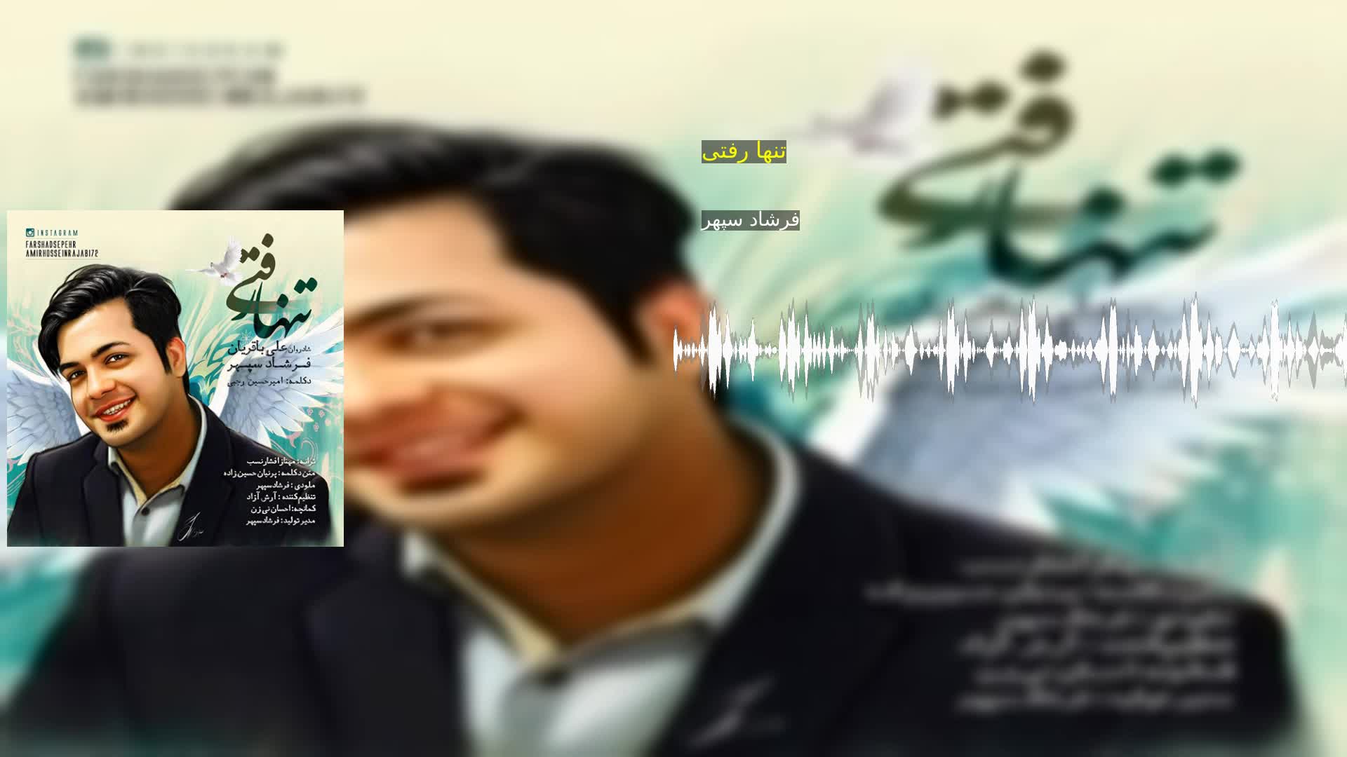 دانلود تنها رفتی فرشاد سپهر