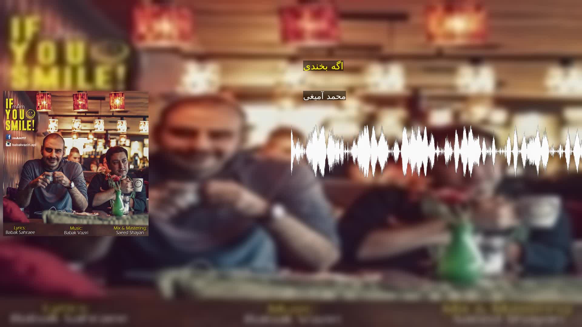 دانلود اگه بخندی محمد آمیغی