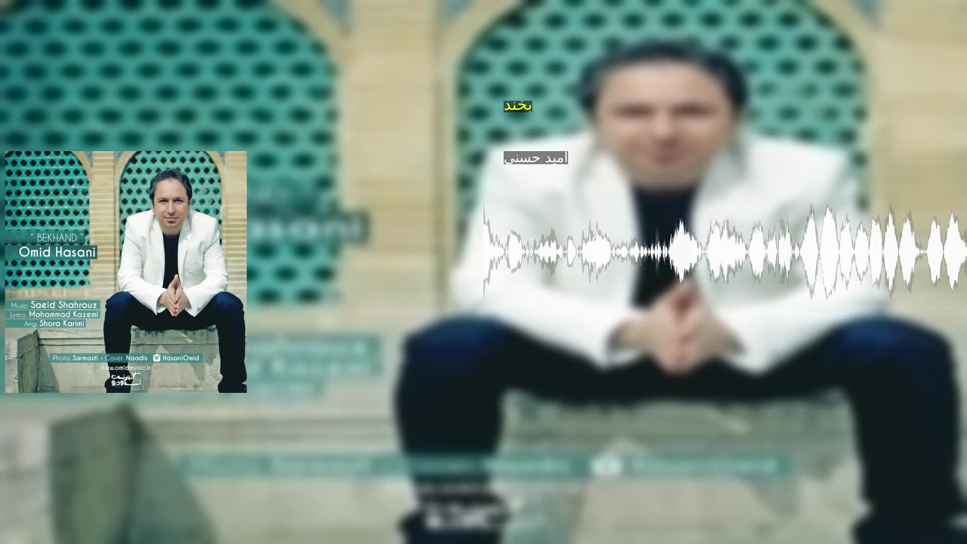 دانلود بخند امید حسنی