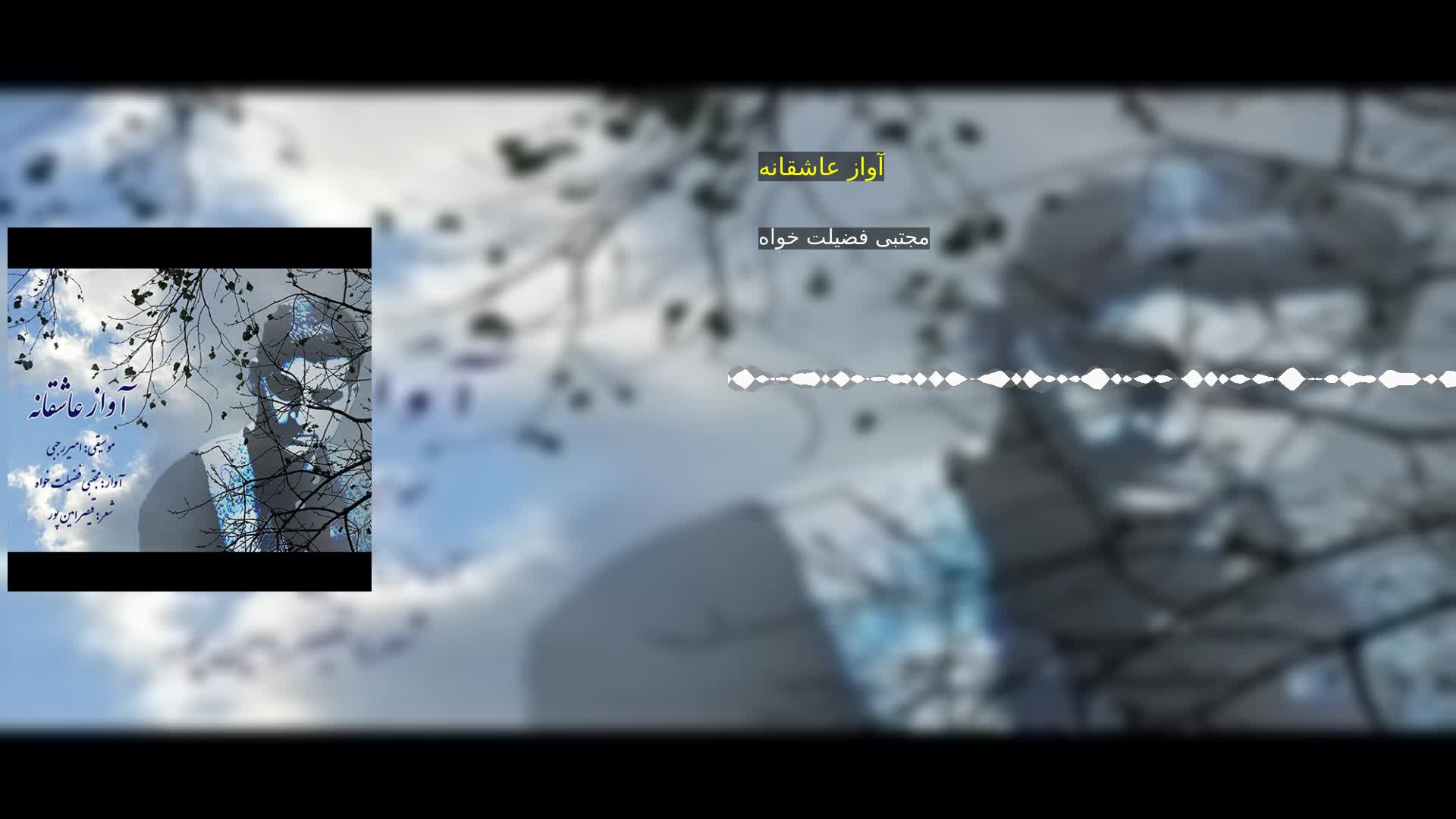 دانلود آواز عاشقانه مجتبی فضیلت خواه