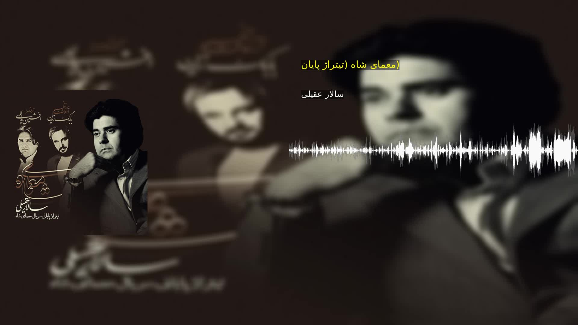 دانلود معمای شاه (تیتراژ پایان) سالار عقیلی