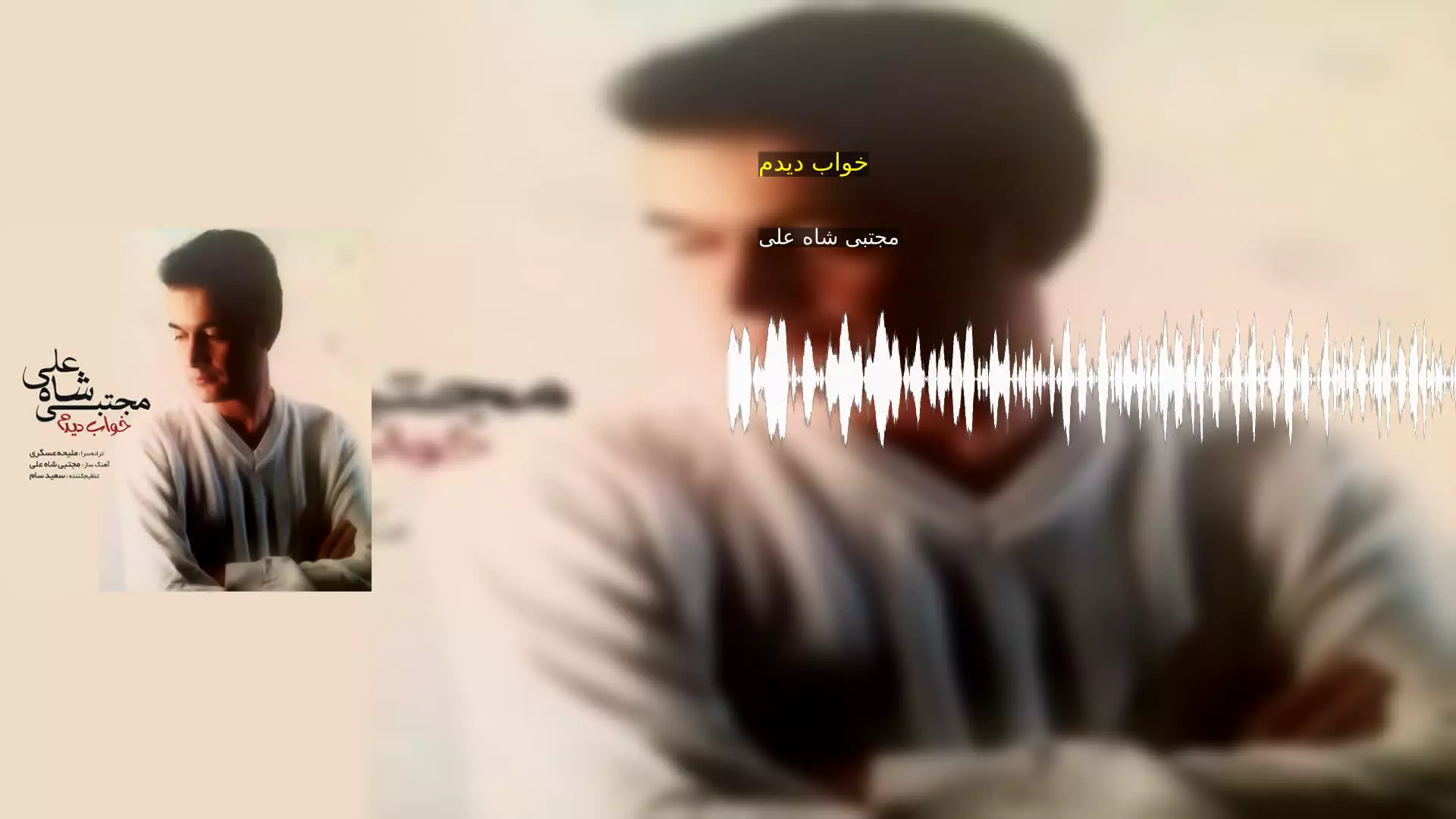 خواب دیدم مجتبی شاه علی