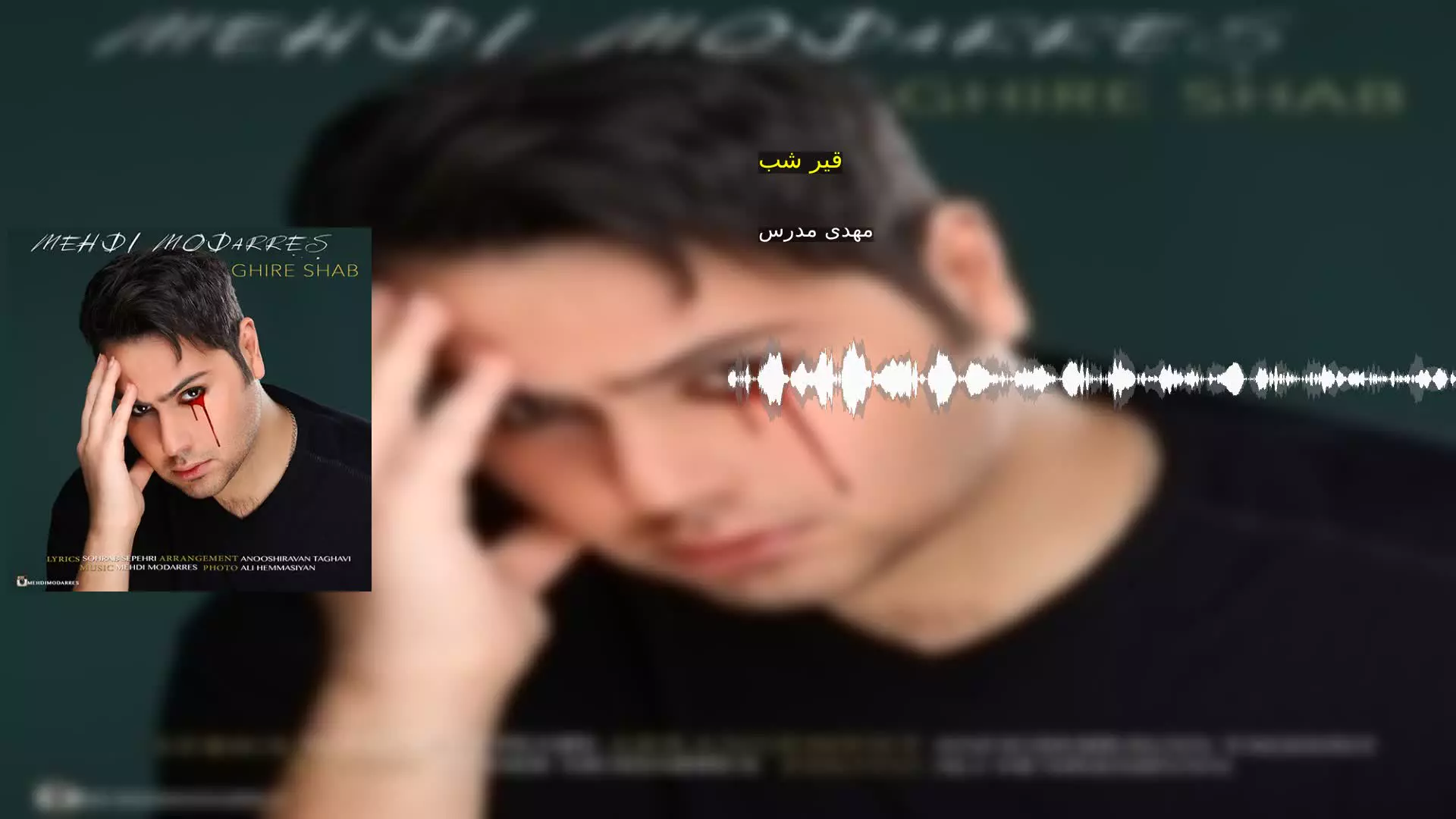 قیر شب مهدی مدرس