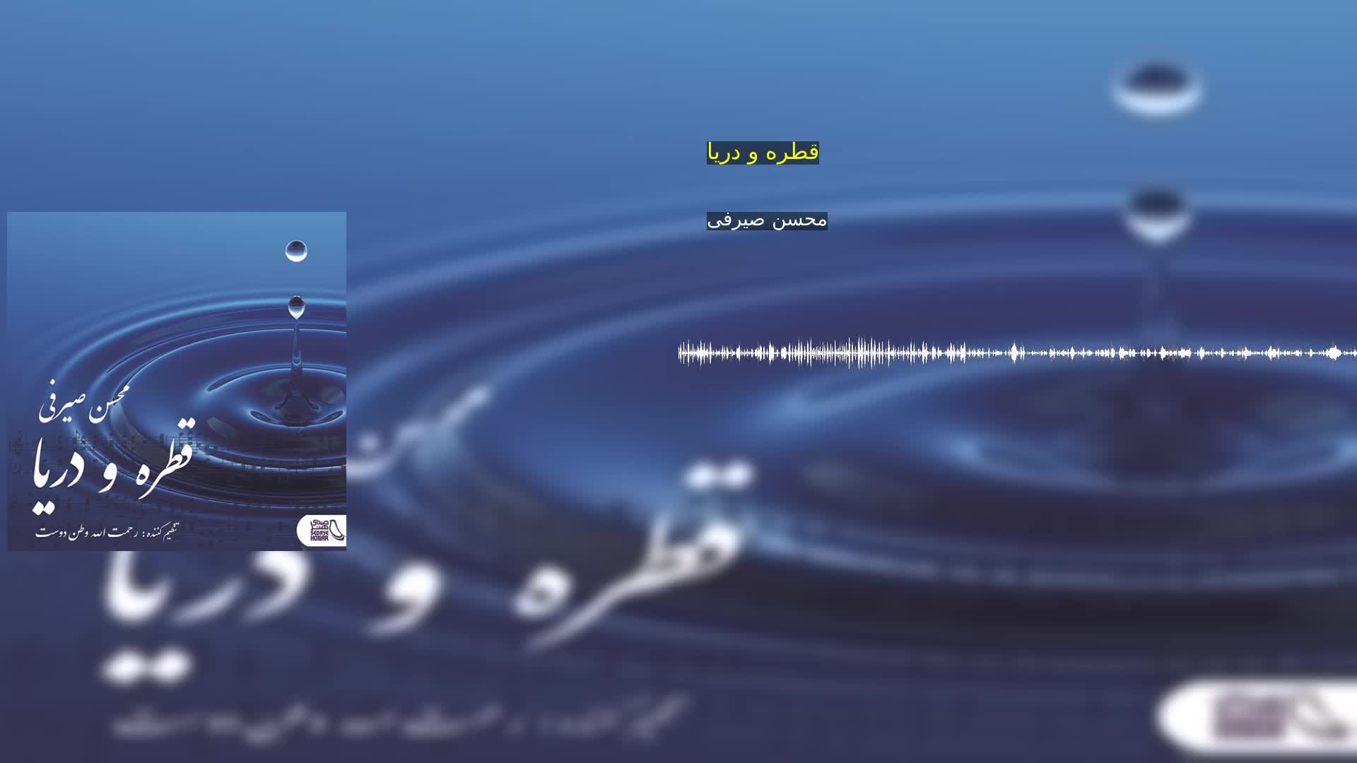 دانلود قطره و دریا محسن صیرفی