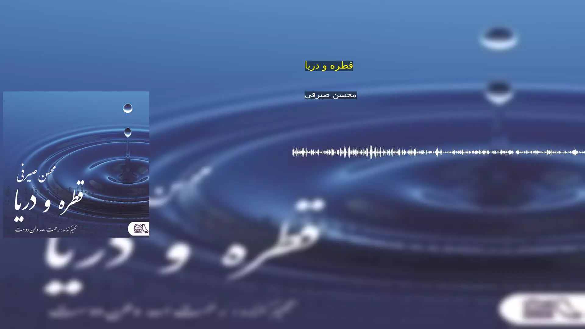 قطره و دریا محسن صیرفی