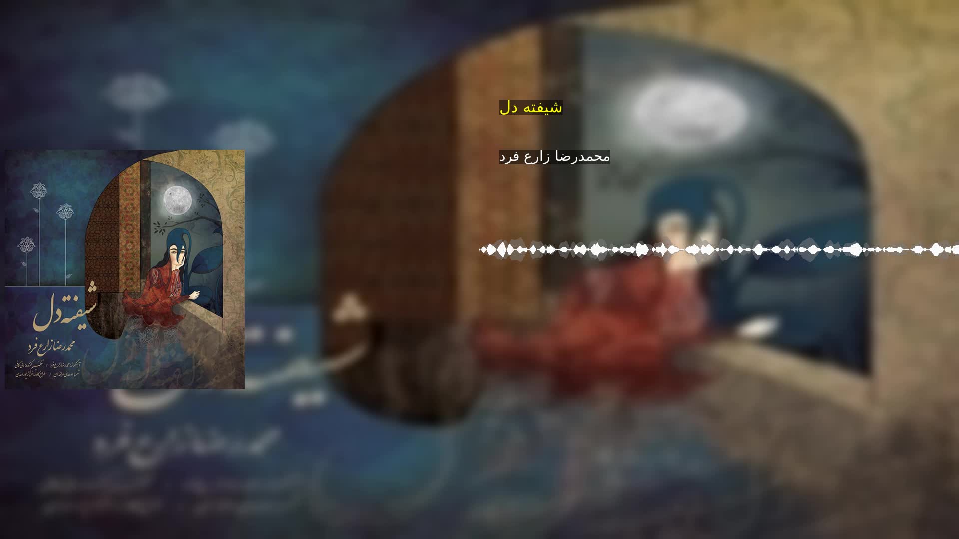 دانلود شیفته دل محمدرضا زارع فرد