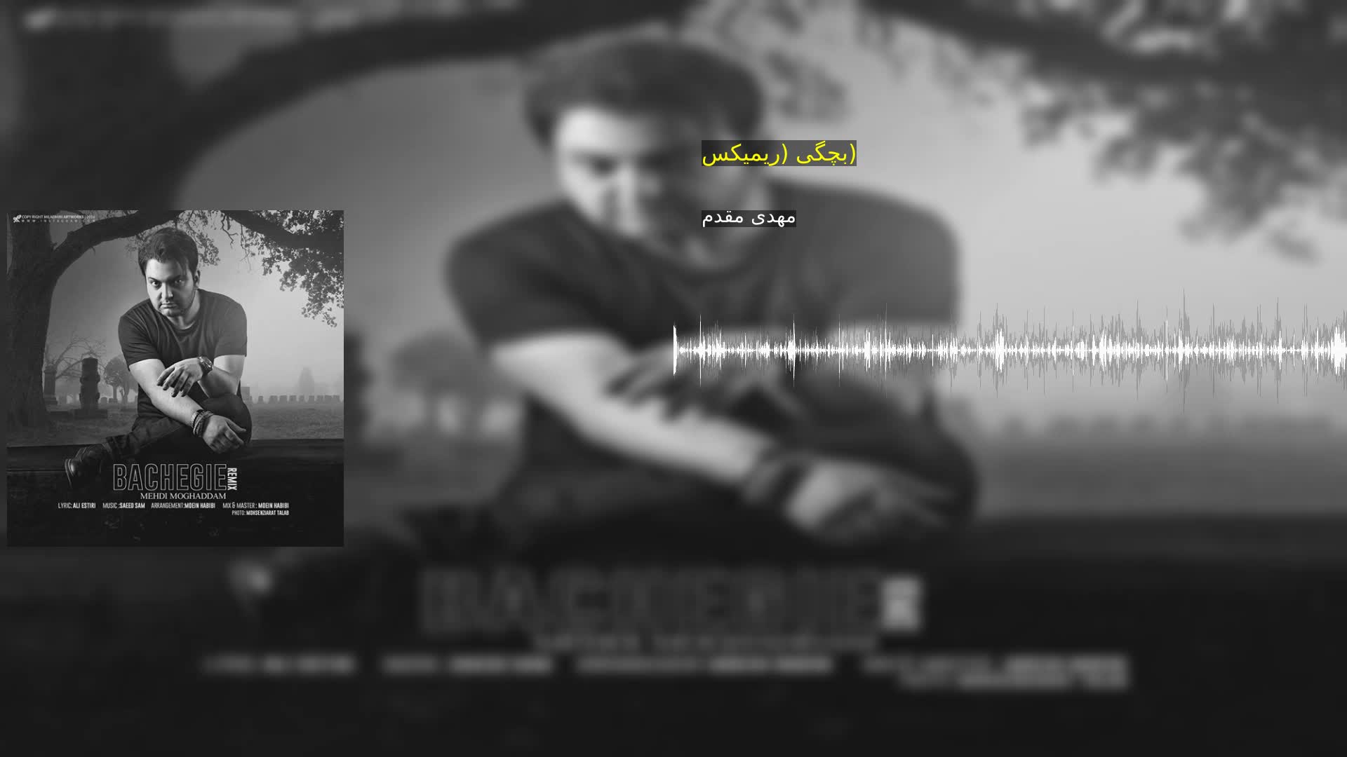 دانلود بچگی (ریمیکس) مهدی مقدم