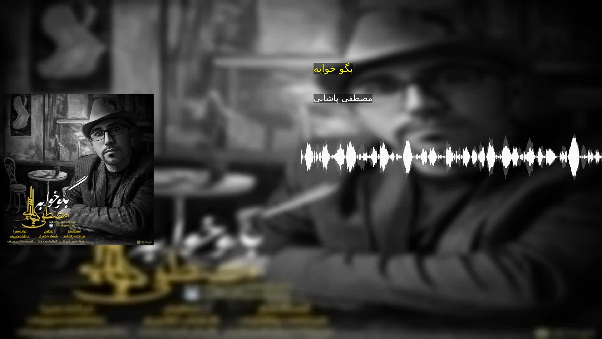 دانلود بگو خوابه مصطفی پاشایی