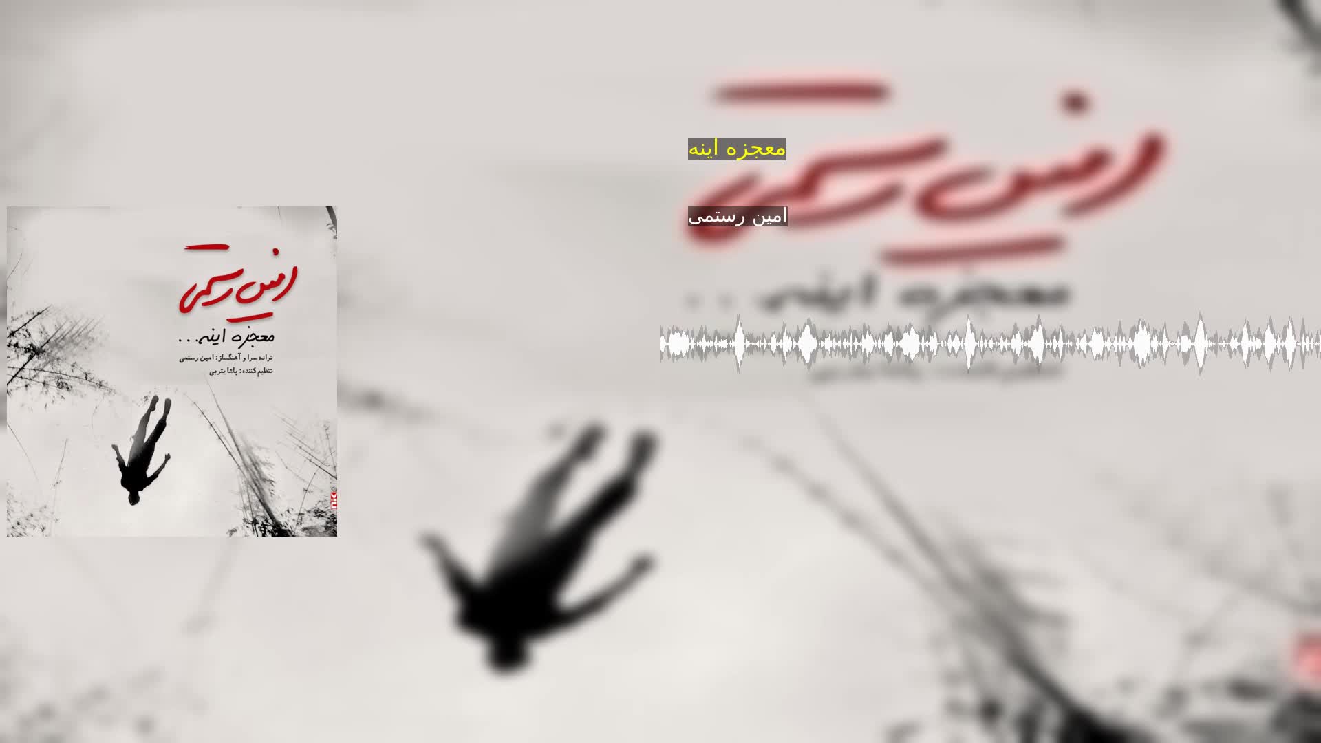 دانلود معجزه اینه امین رستمی