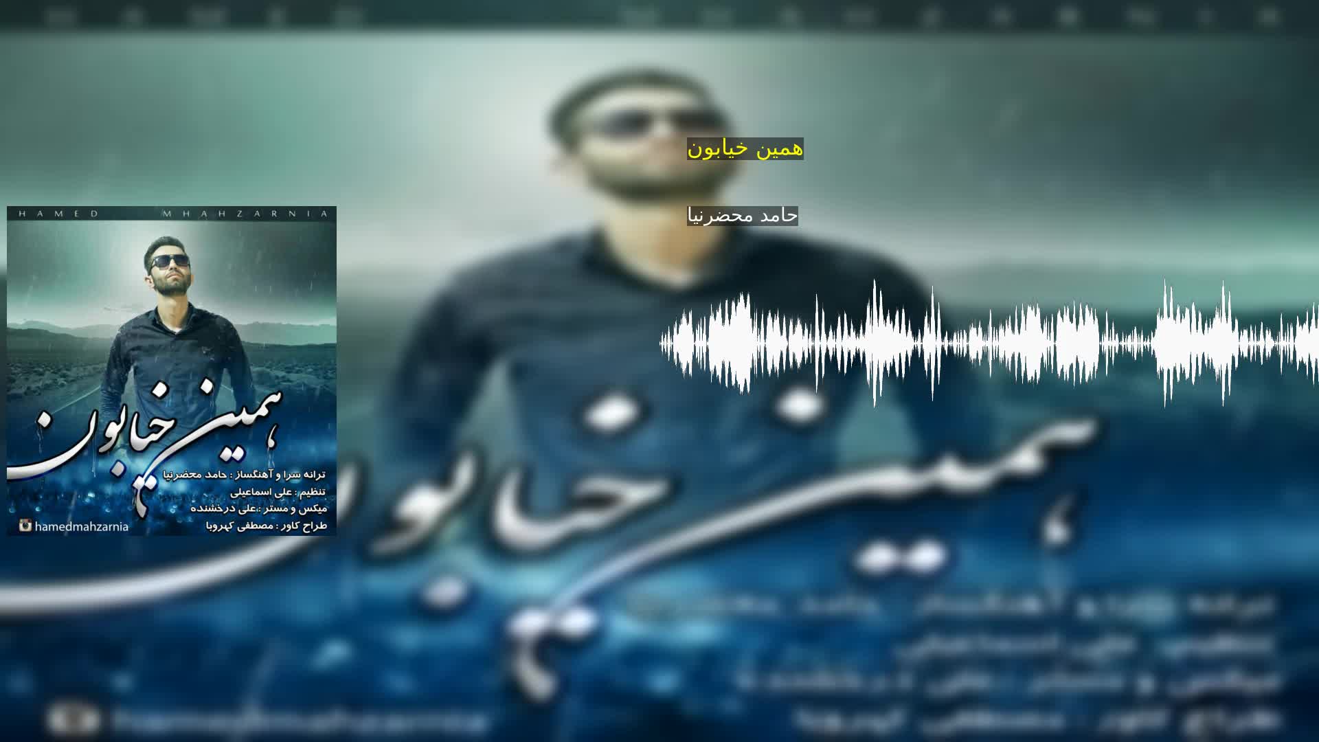 دانلود همین خیابون حامد محضرنیا