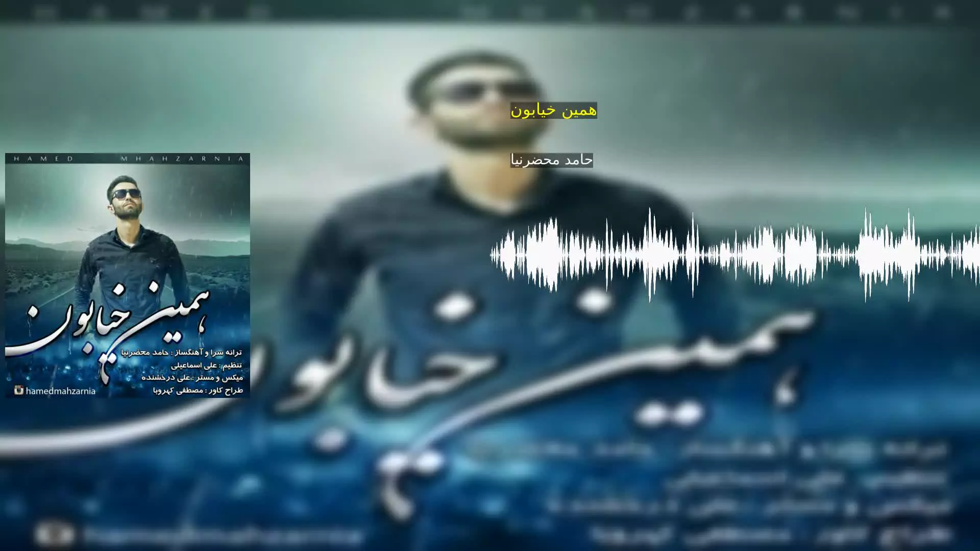 همین خیابون حامد محضرنیا