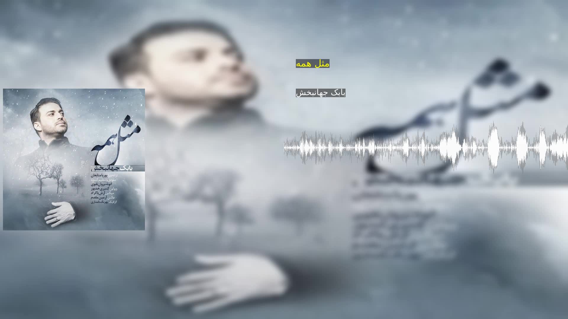 دانلود مثل همه بابک جهانبخش