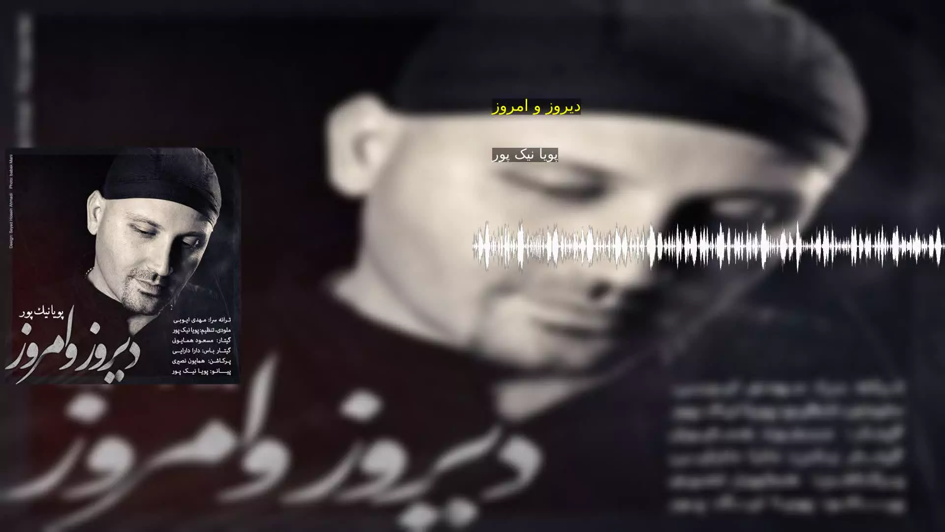 دیروز و امروز پویا نیک پور