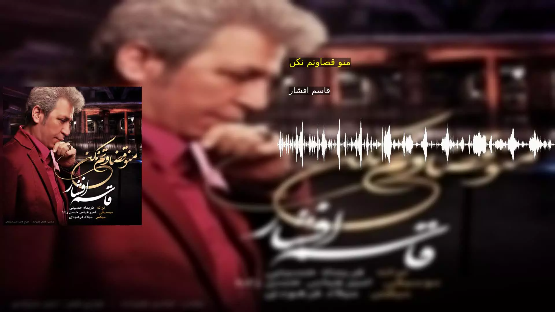 منو قضاوتم نکن قاسم افشار