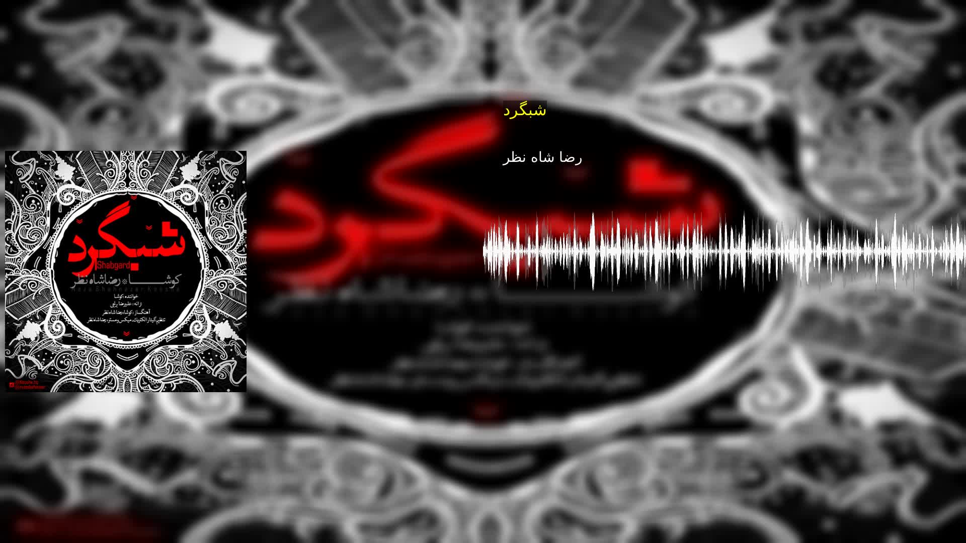 دانلود شبگرد رضا شاه نظر