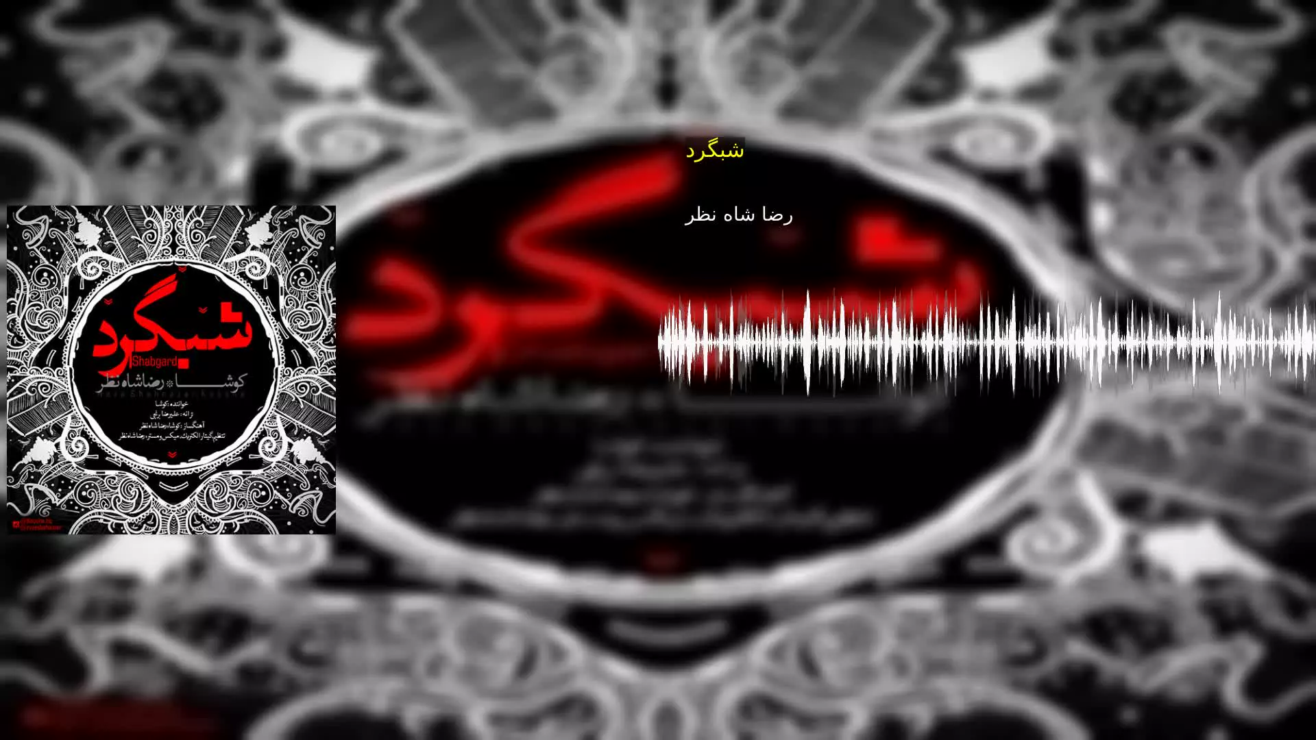شبگرد رضا شاه نظر