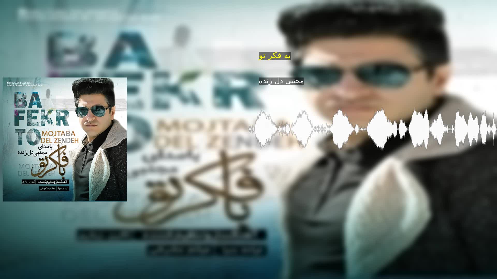 دانلود به فکر تو مجتبی دل زنده