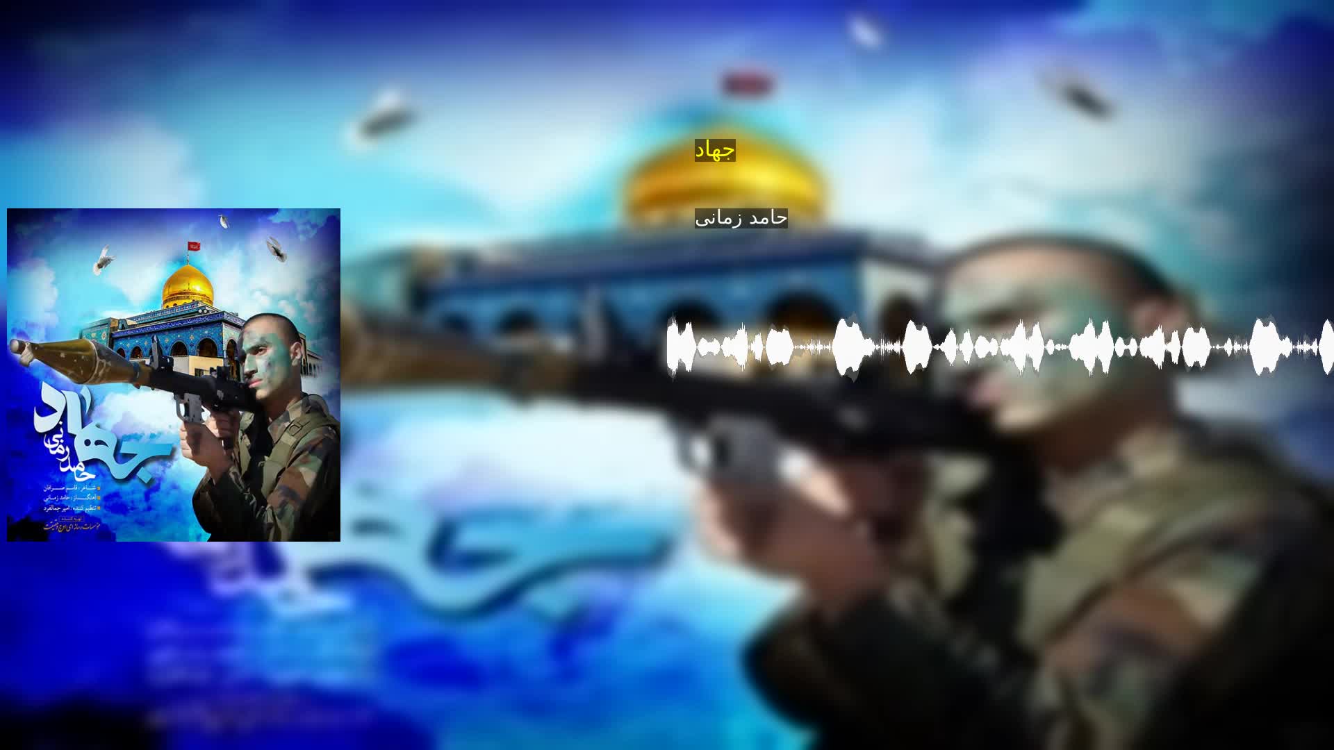 دانلود جهاد حامد زمانی