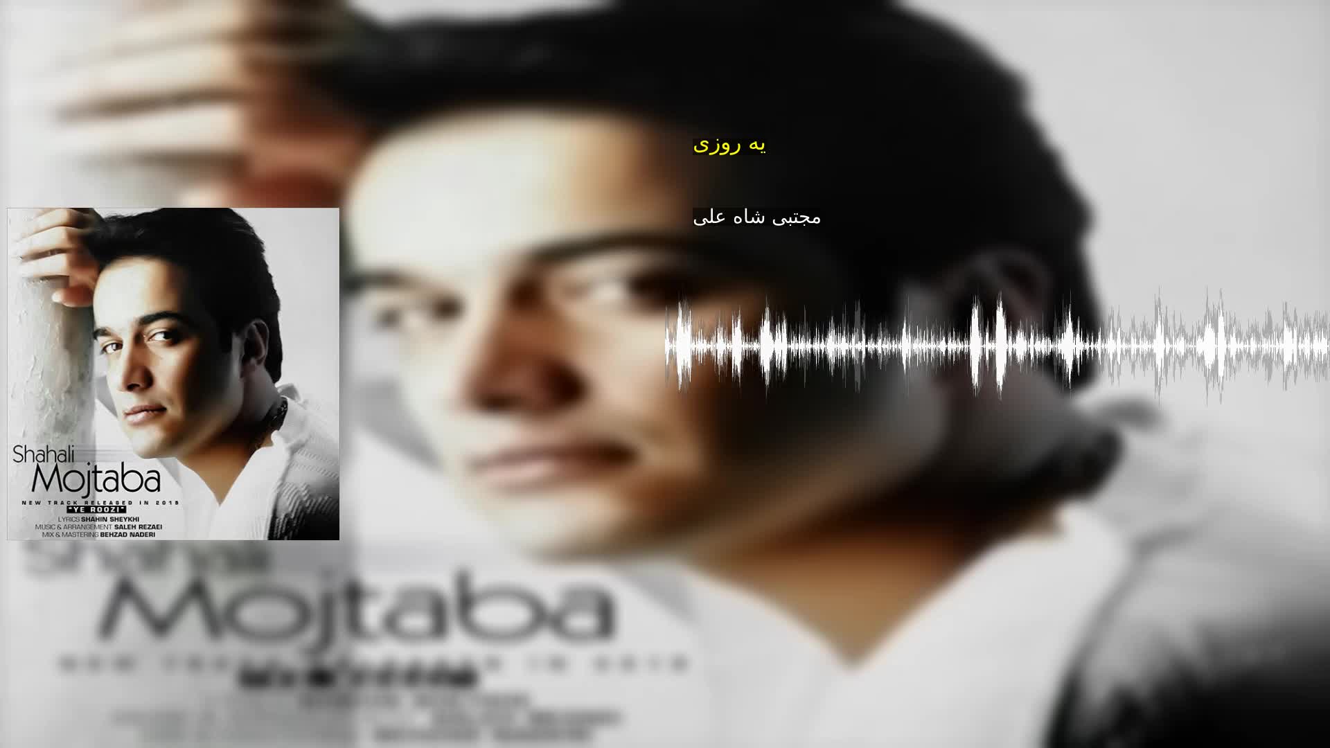 دانلود یه روزی مجتبی شاه علی