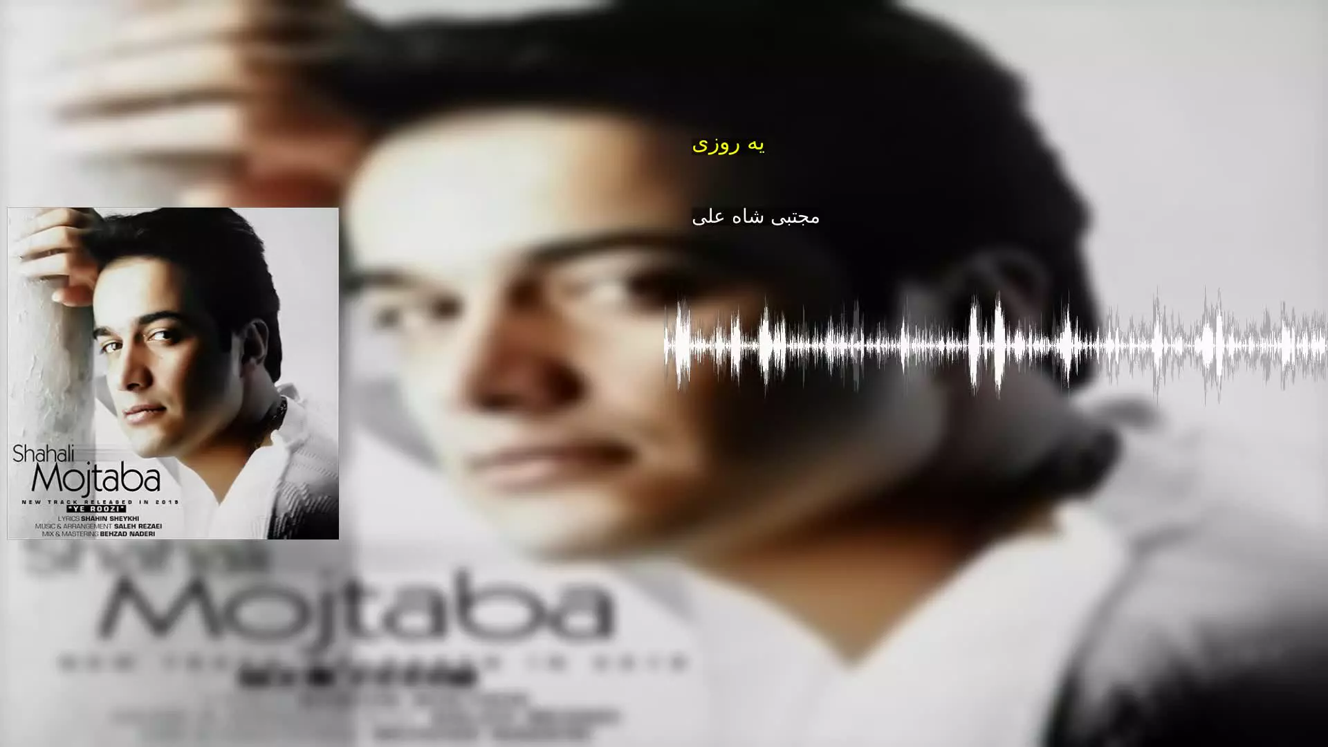 یه روزی مجتبی شاه علی