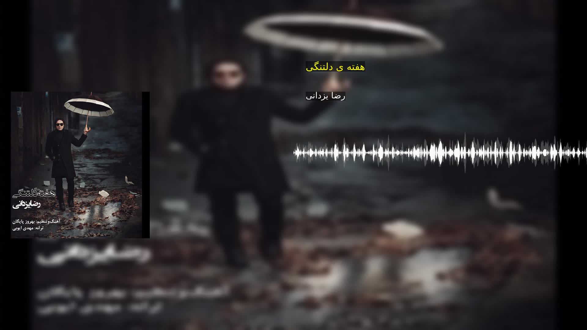 دانلود هفته ی دلتنگی رضا یزدانی