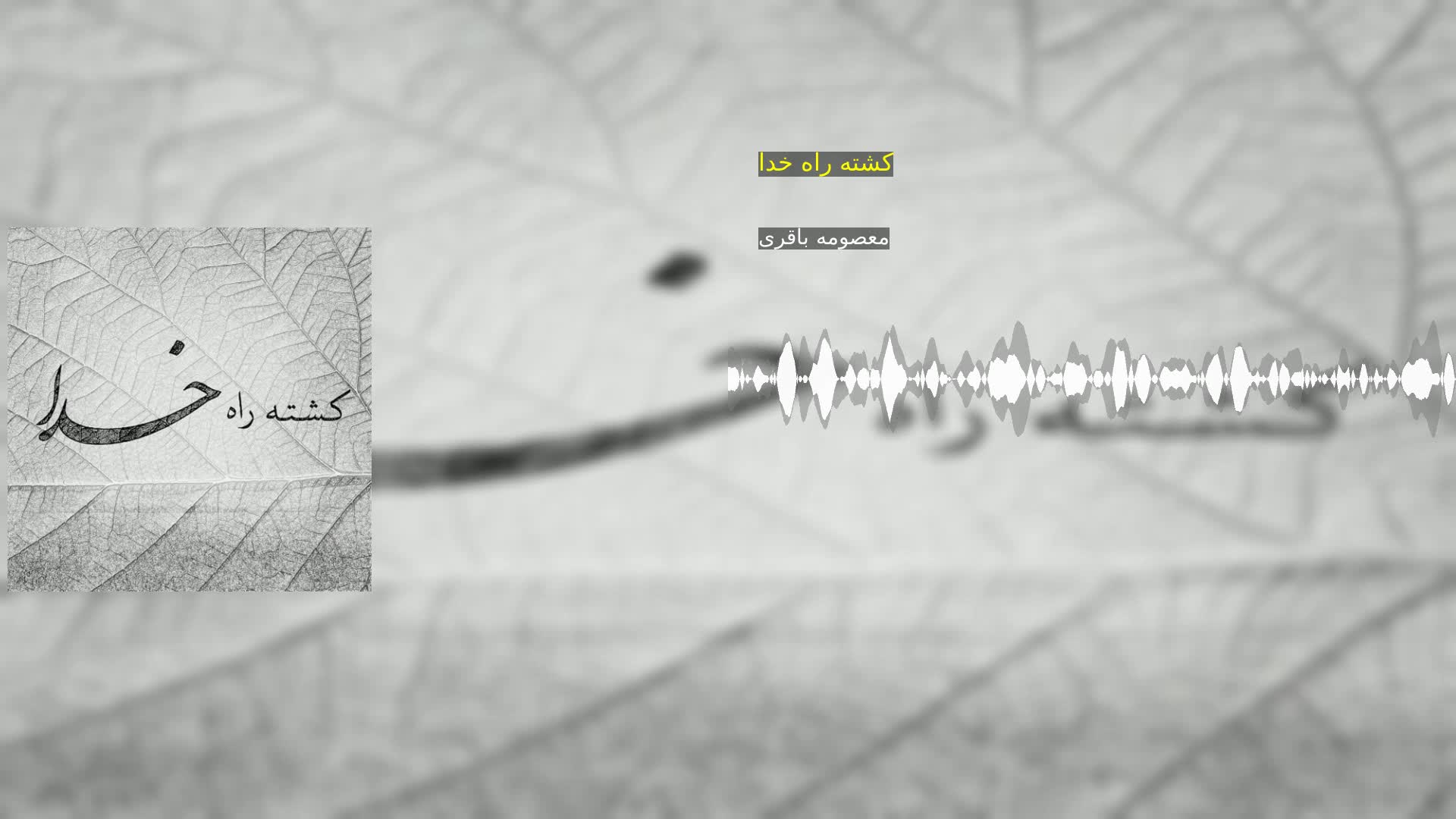 دانلود کشته راه خدا معصومه باقری