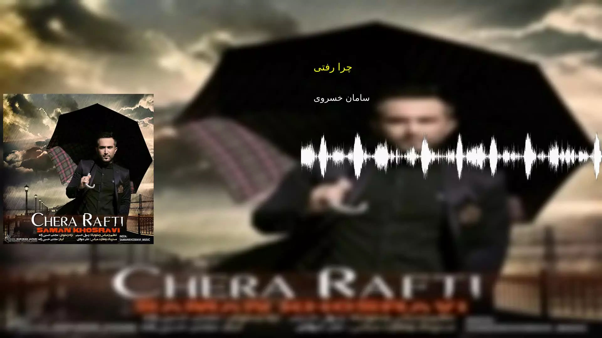 چرا رفتی سامان خسروی