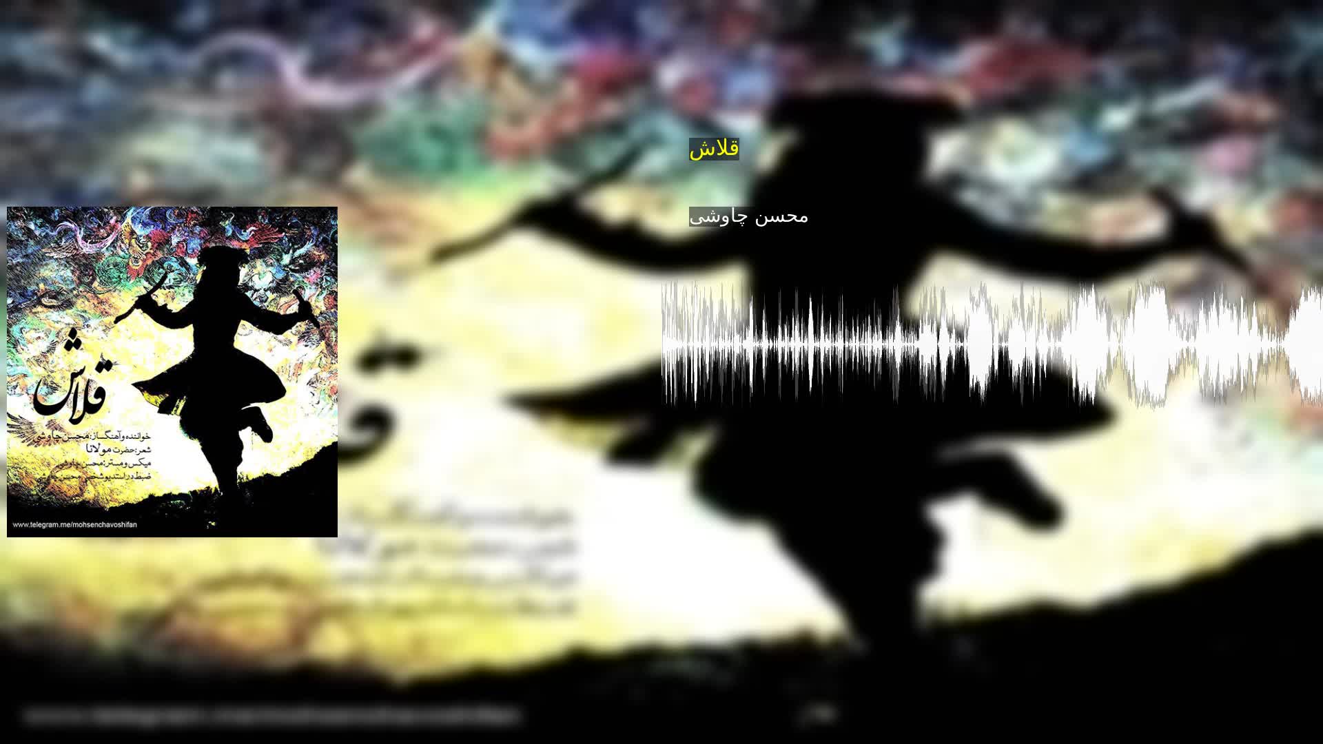 دانلود قلاش محسن چاوشی