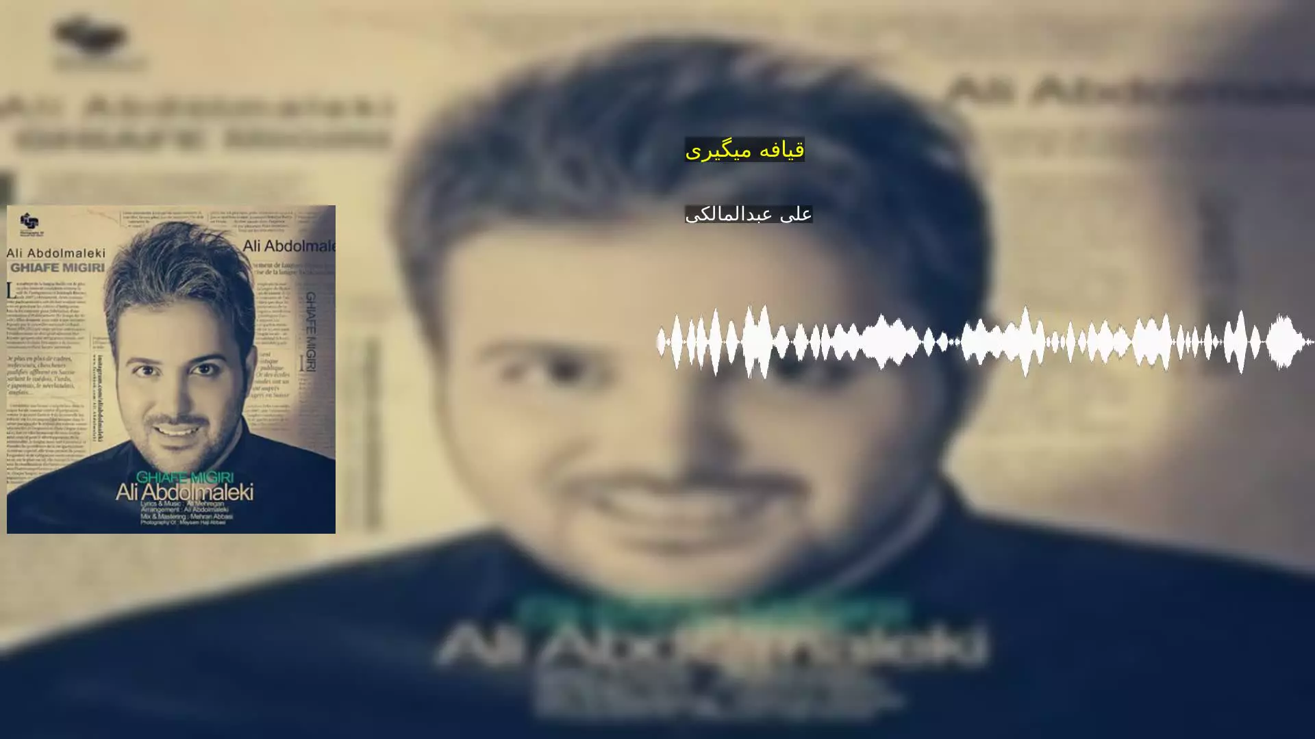 قیافه میگیری علی عبدالمالکی