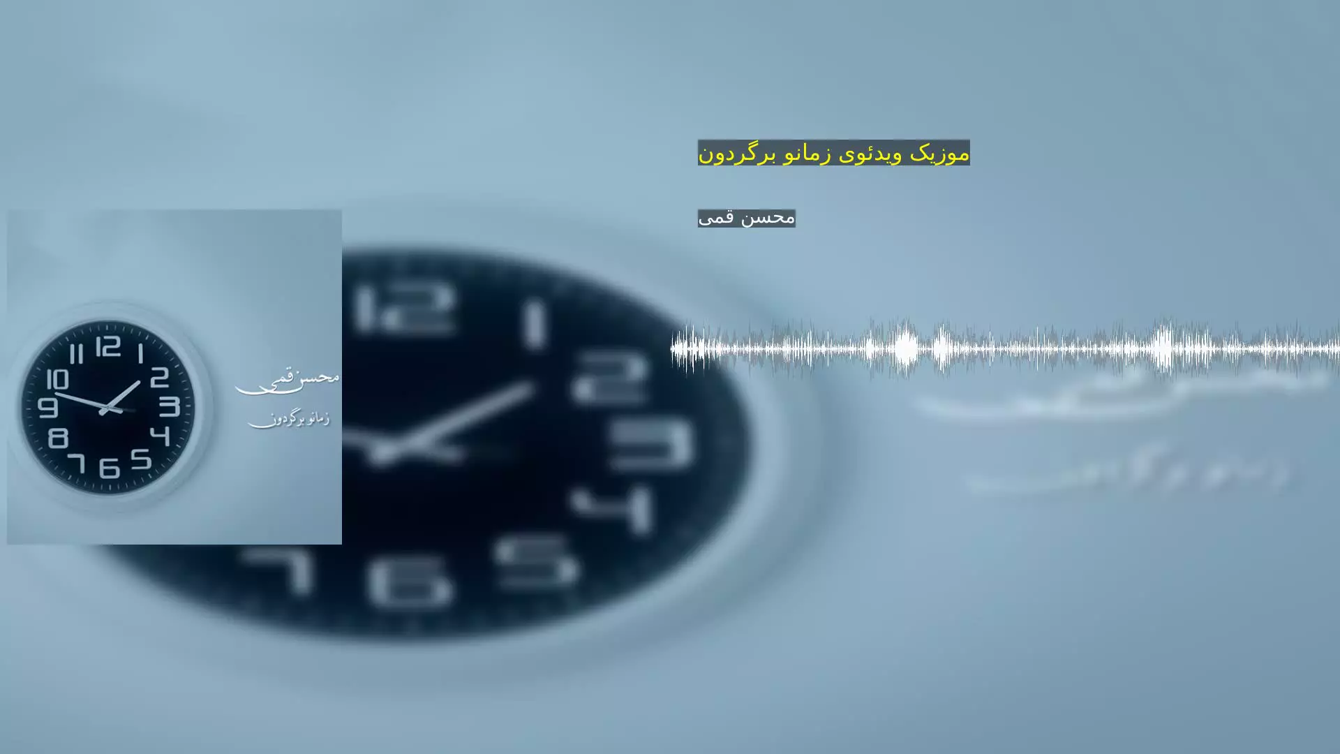 موزیک ویدئوی زمانو برگردون محسن قمی