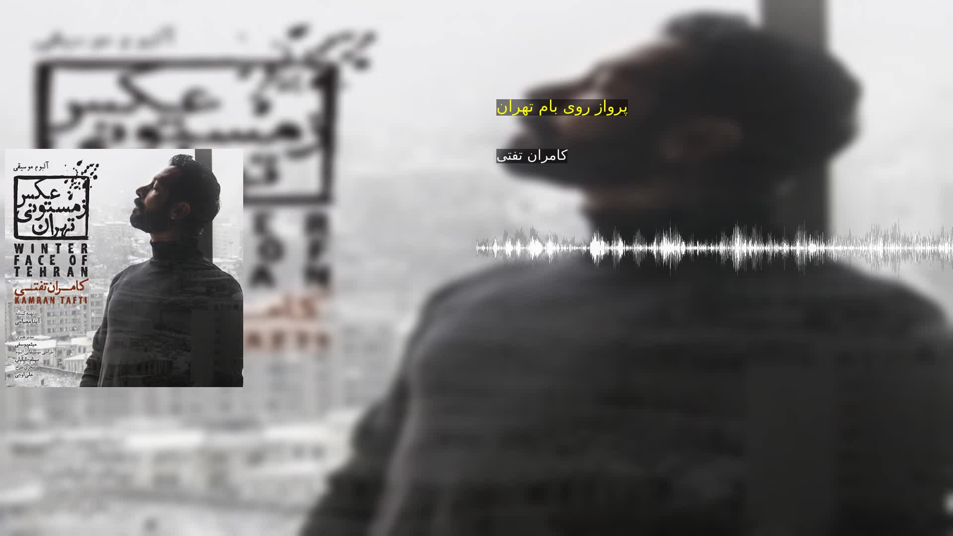 دانلود پرواز روی بام تهران کامران تفتی