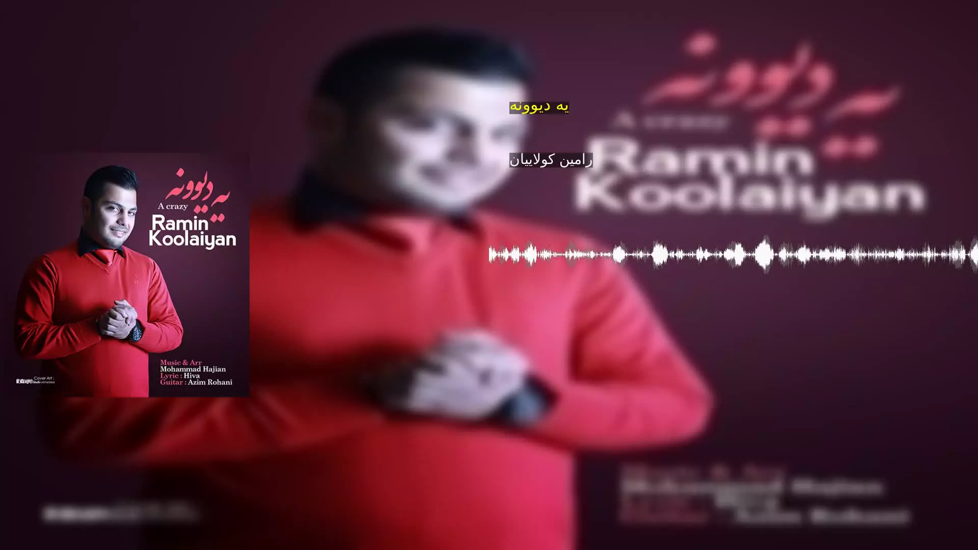 یه دیوونه رامین کولاییان
