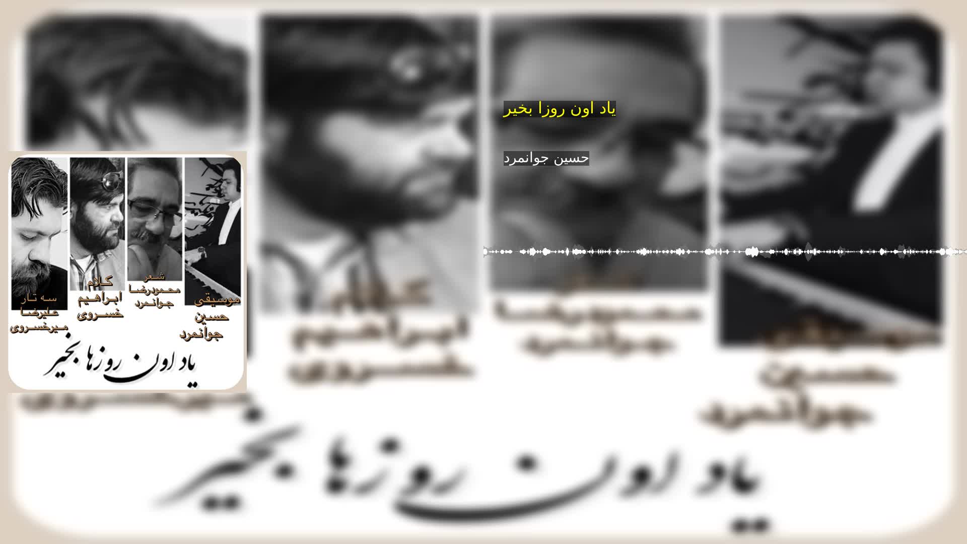 دانلود یاد اون روزا بخیر حسین جوانمرد