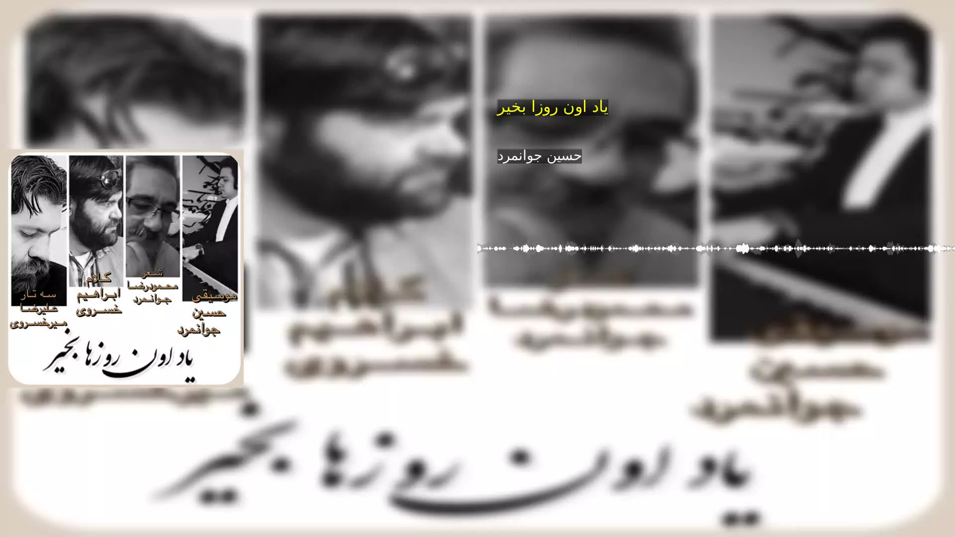 یاد اون روزا بخیر حسین جوانمرد